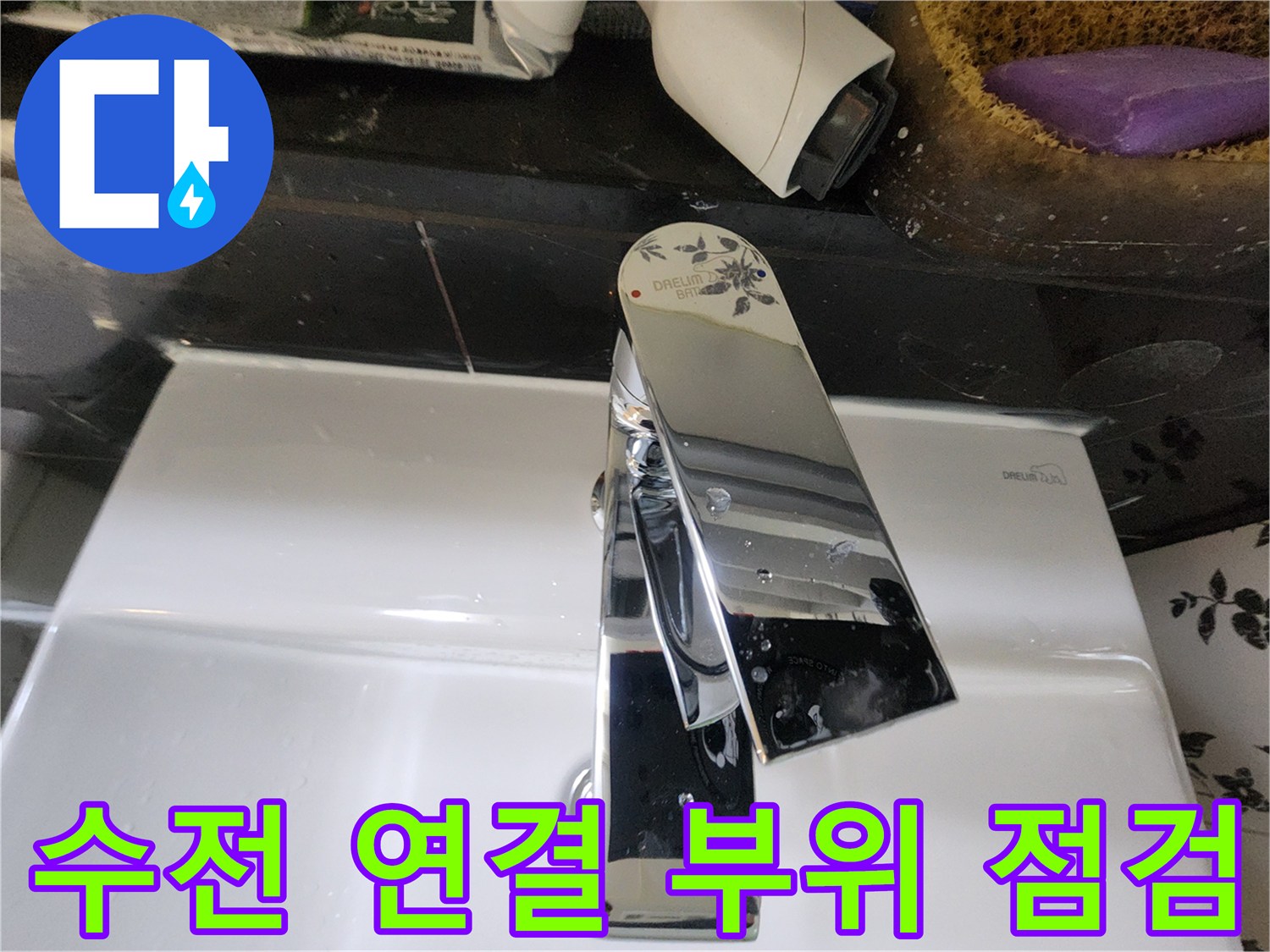 세면대-상단-수전-연결-부위의-물기-관찰