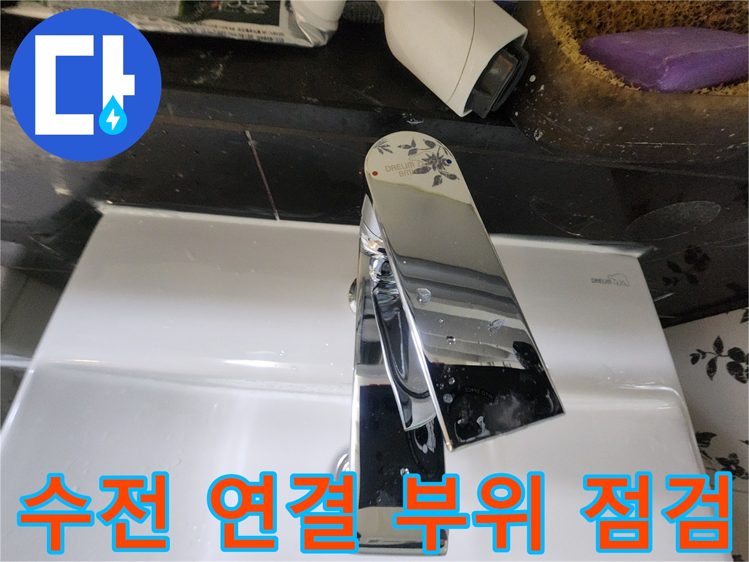 세면대-수도꼭지-연결-부위-근접