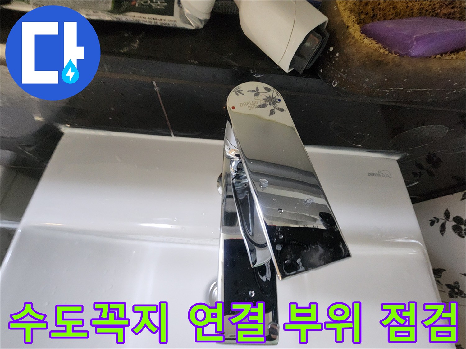 세면대-수전-연결부-누수-흔적-조사