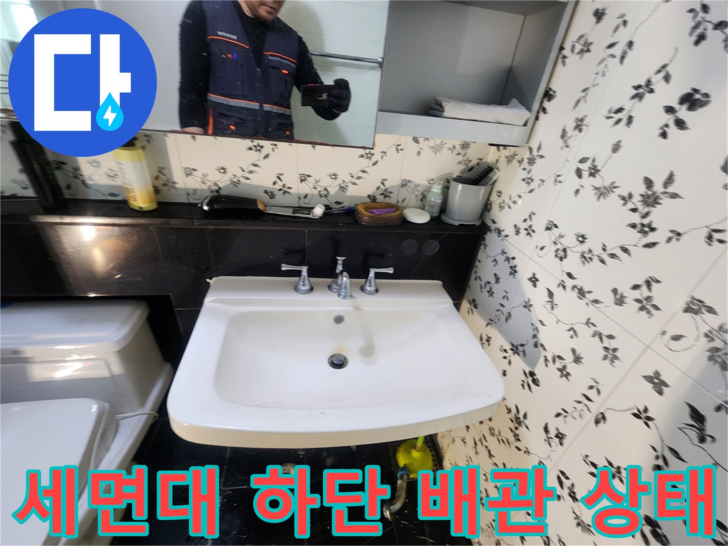 세면대-아래쪽-배관-연결-부위-점검-중인-모습