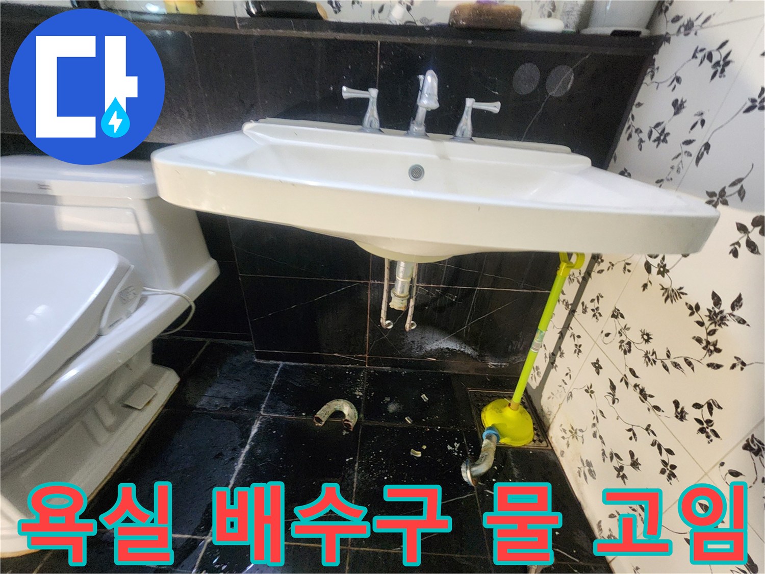 세면대-하부-배수-구조물-누수-상태-촬영