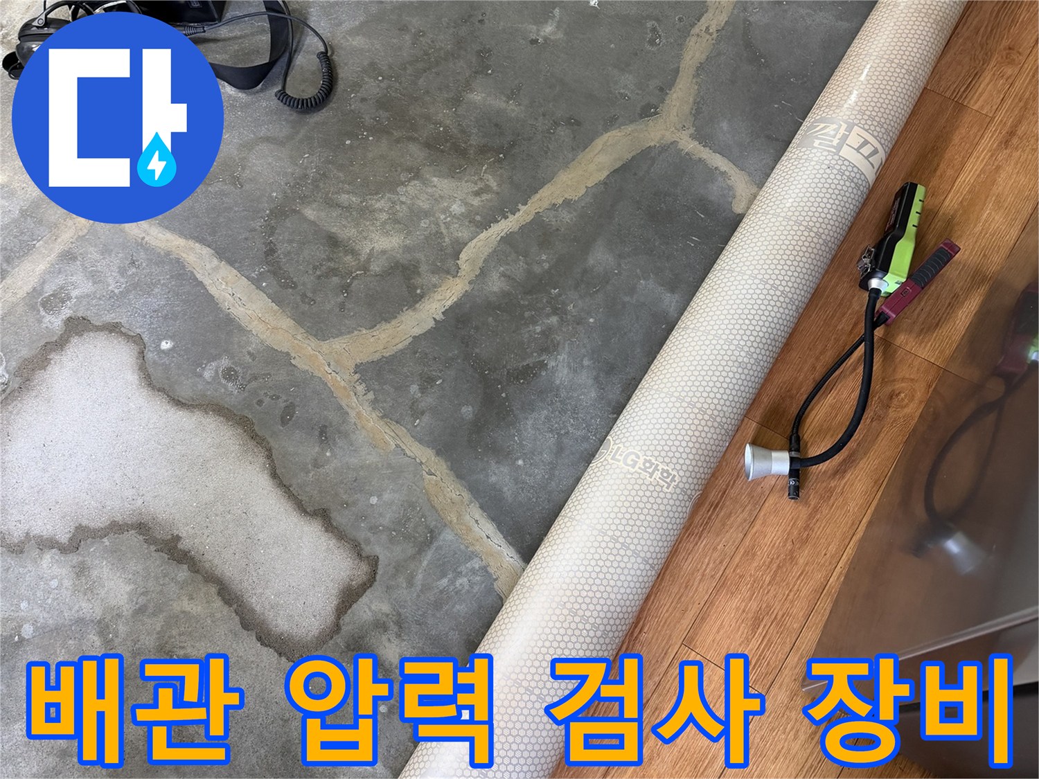 누수-지점-확인을-위한-공압-측정-기계-설치