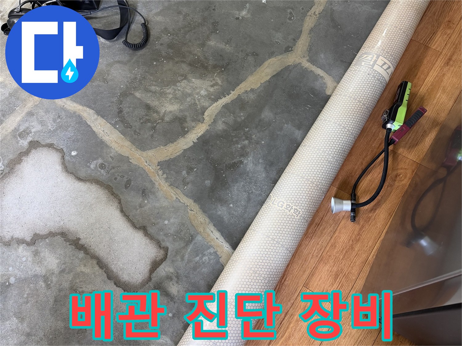 누수-진단을-위한-공압-테스트-기기와-바닥-상태