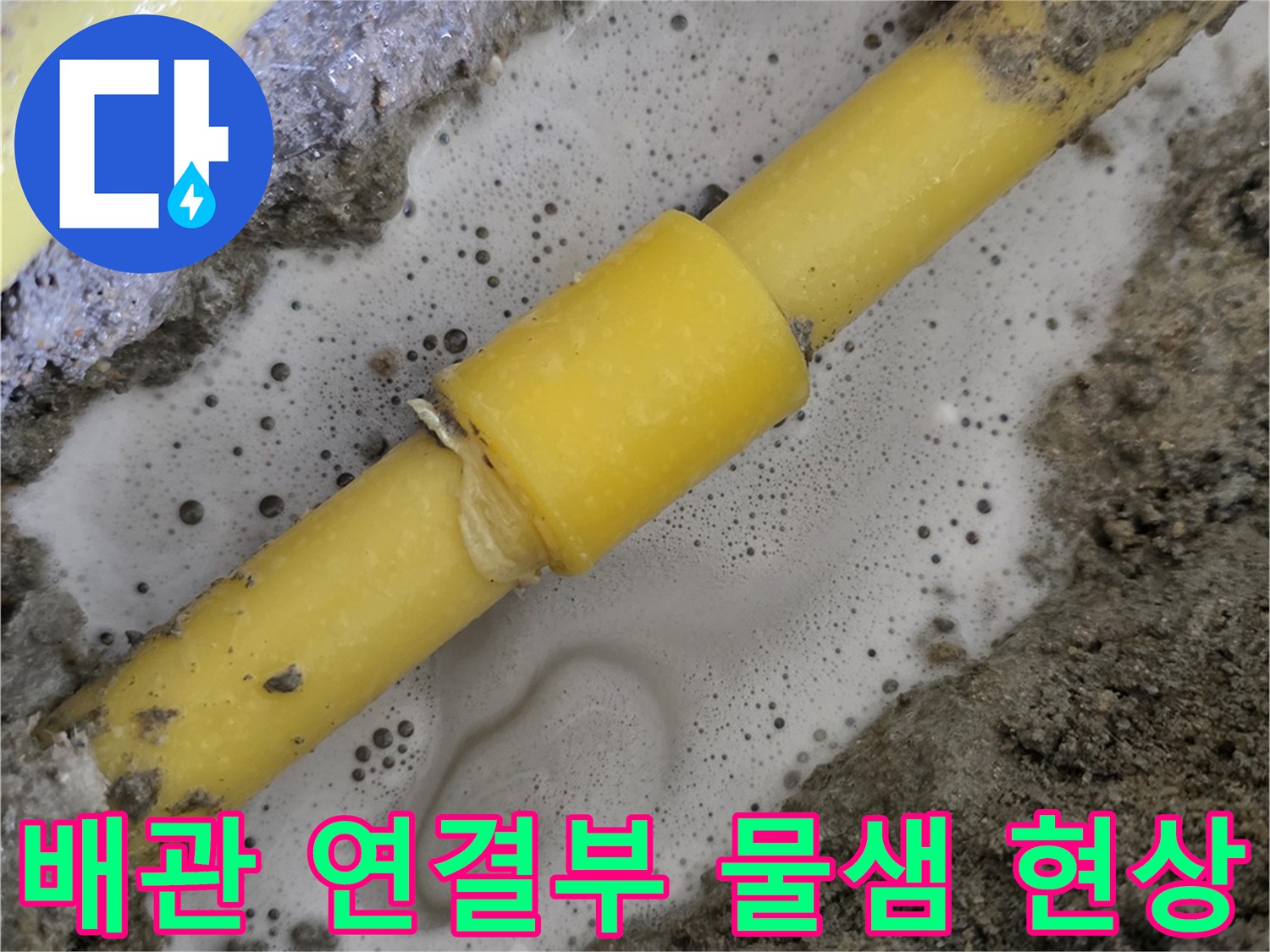 물에-젖은-노란색-배관-연결-부위