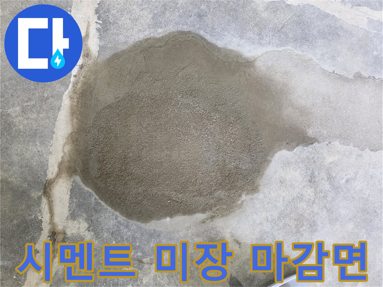 배관 수선 부위의-매끄러운 시멘트 미장 상태