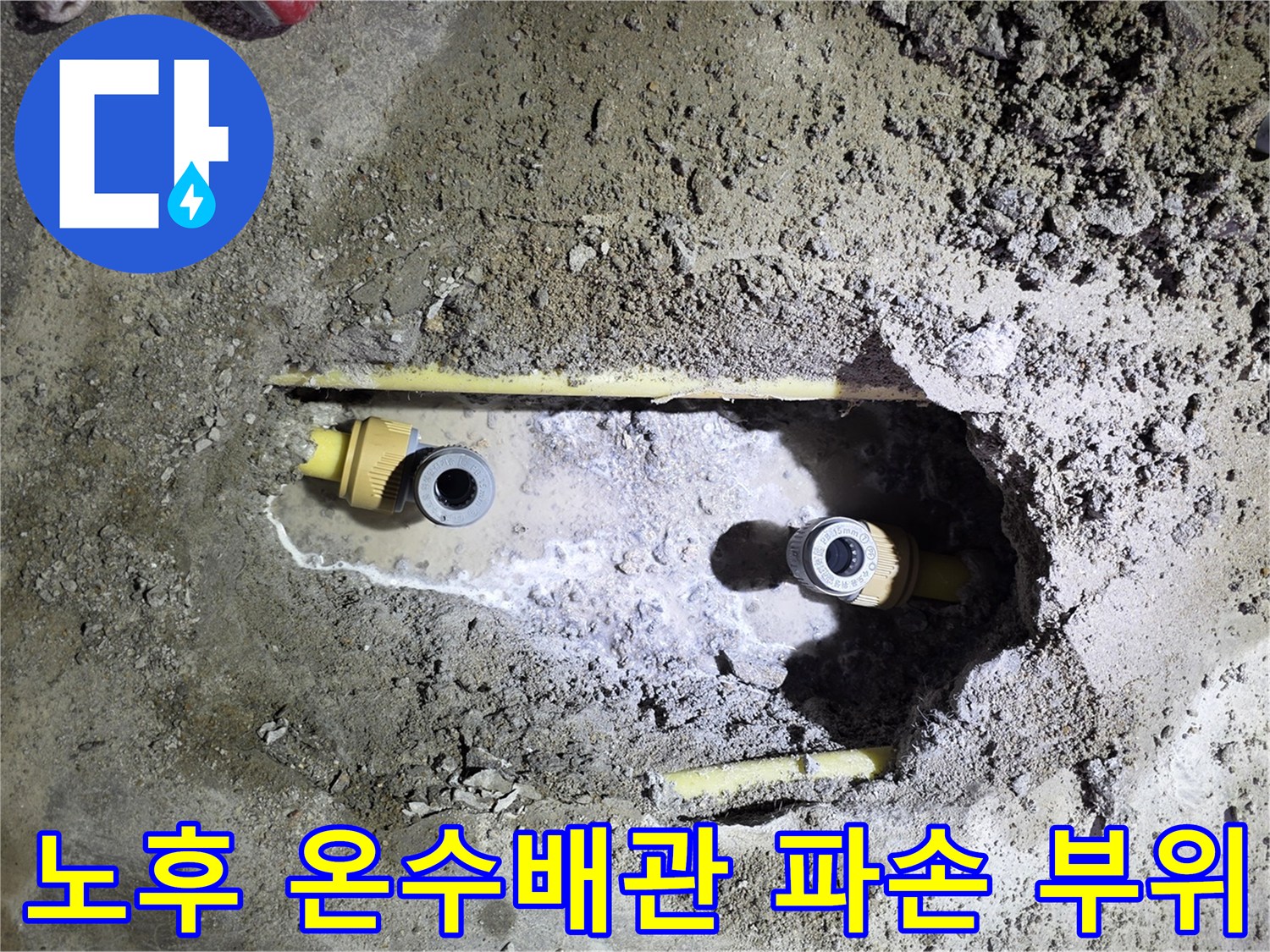 일산서구-아파트-온수 배관-파손된-부위-확인