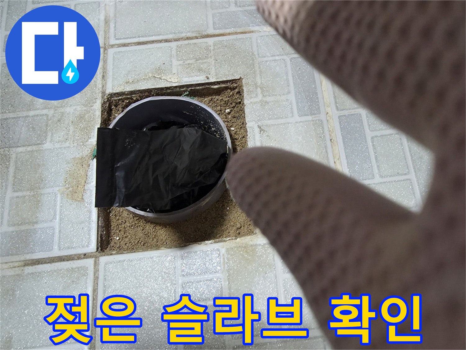 오수-배관-주변-슬라브-침수-상태