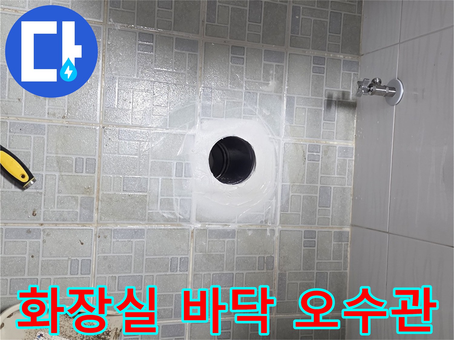 오수-배관-주변-타일-습기-상태