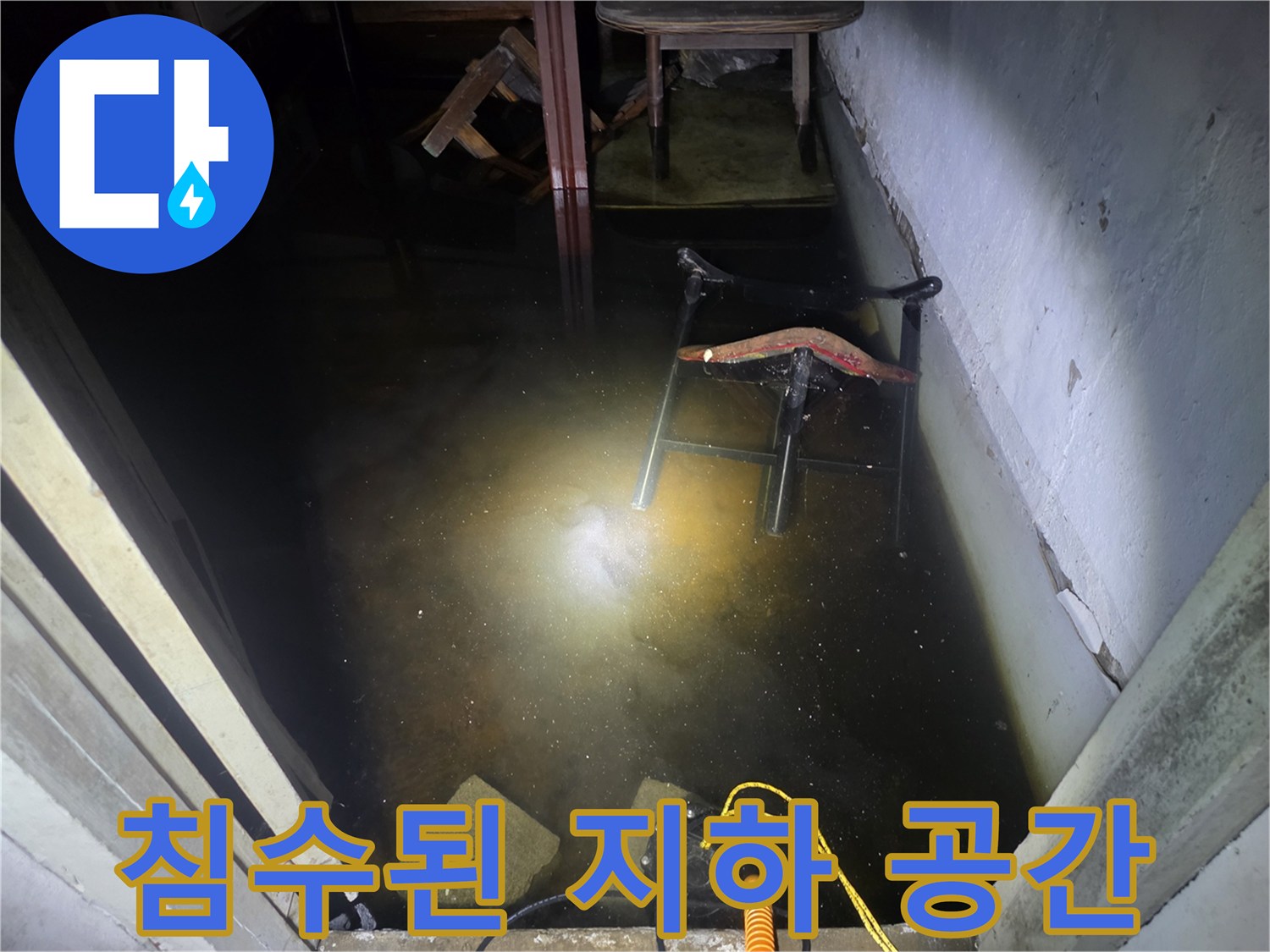 강서구-지하층-물에-잠긴-현장-상태