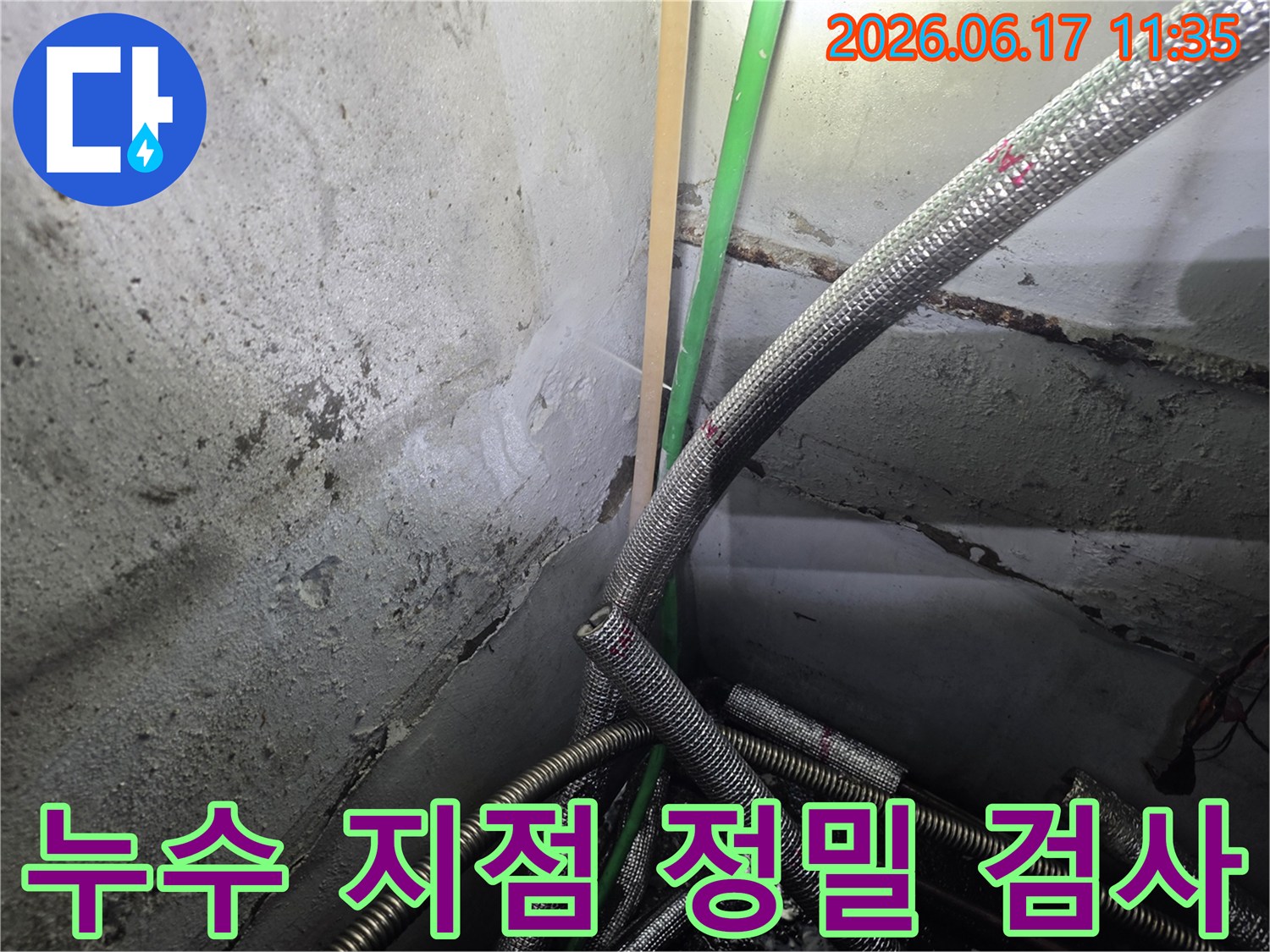 누수-지점을-정확히-파악하기-위한-정밀-검사-현장-사진