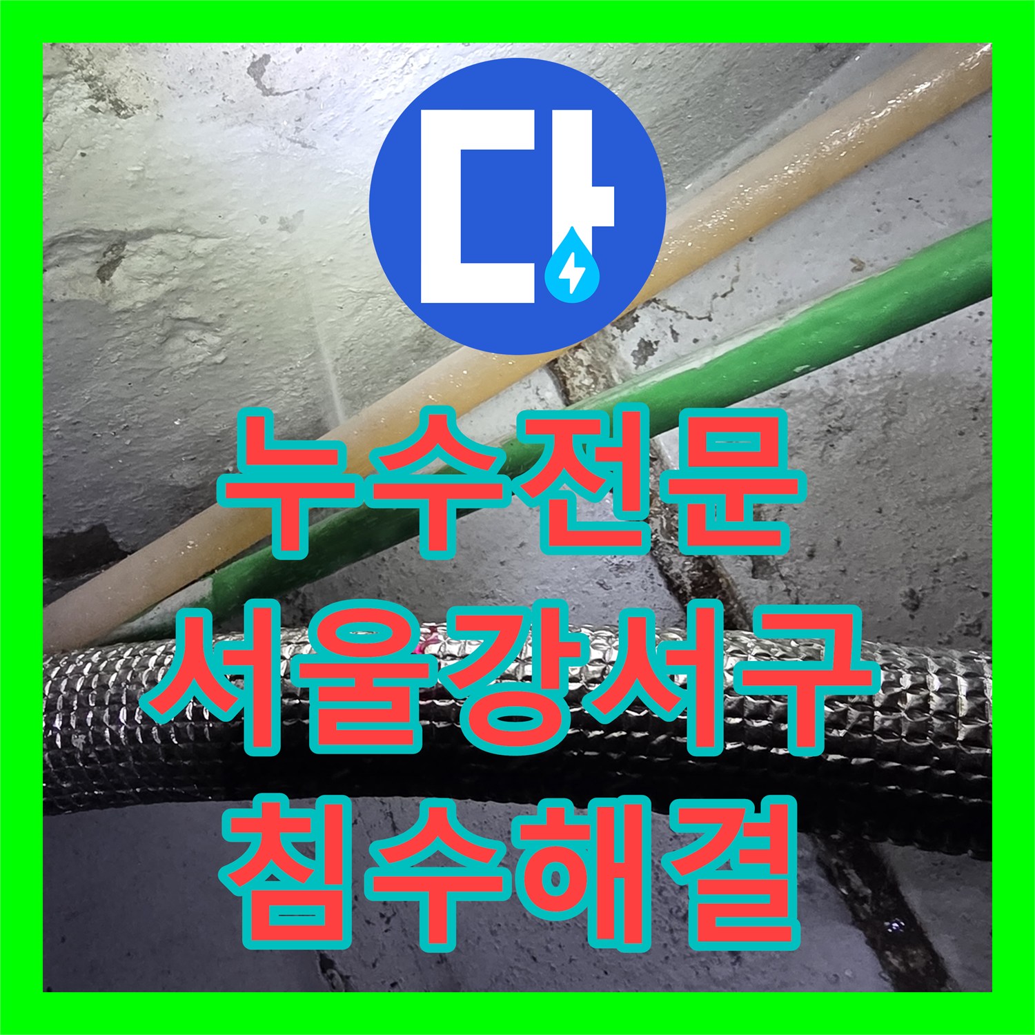 누수전문 지하 배관 커넥터 파손으로 인한 침수 해결 사례 서울 강서구