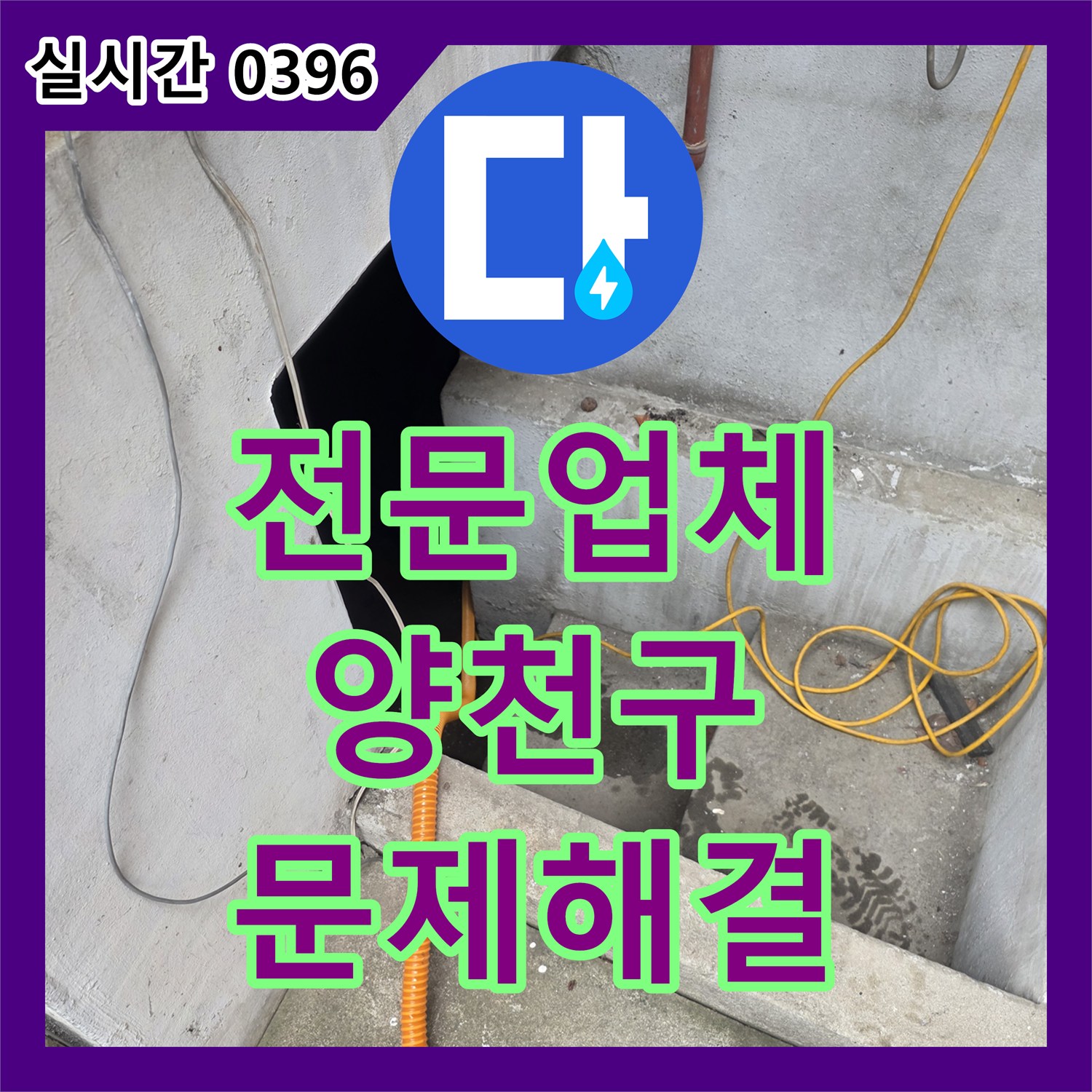누수전문업체가 서울 양천구에서 발생한 배관 연결부 누수 문제, 체계적으로 복구했습니다