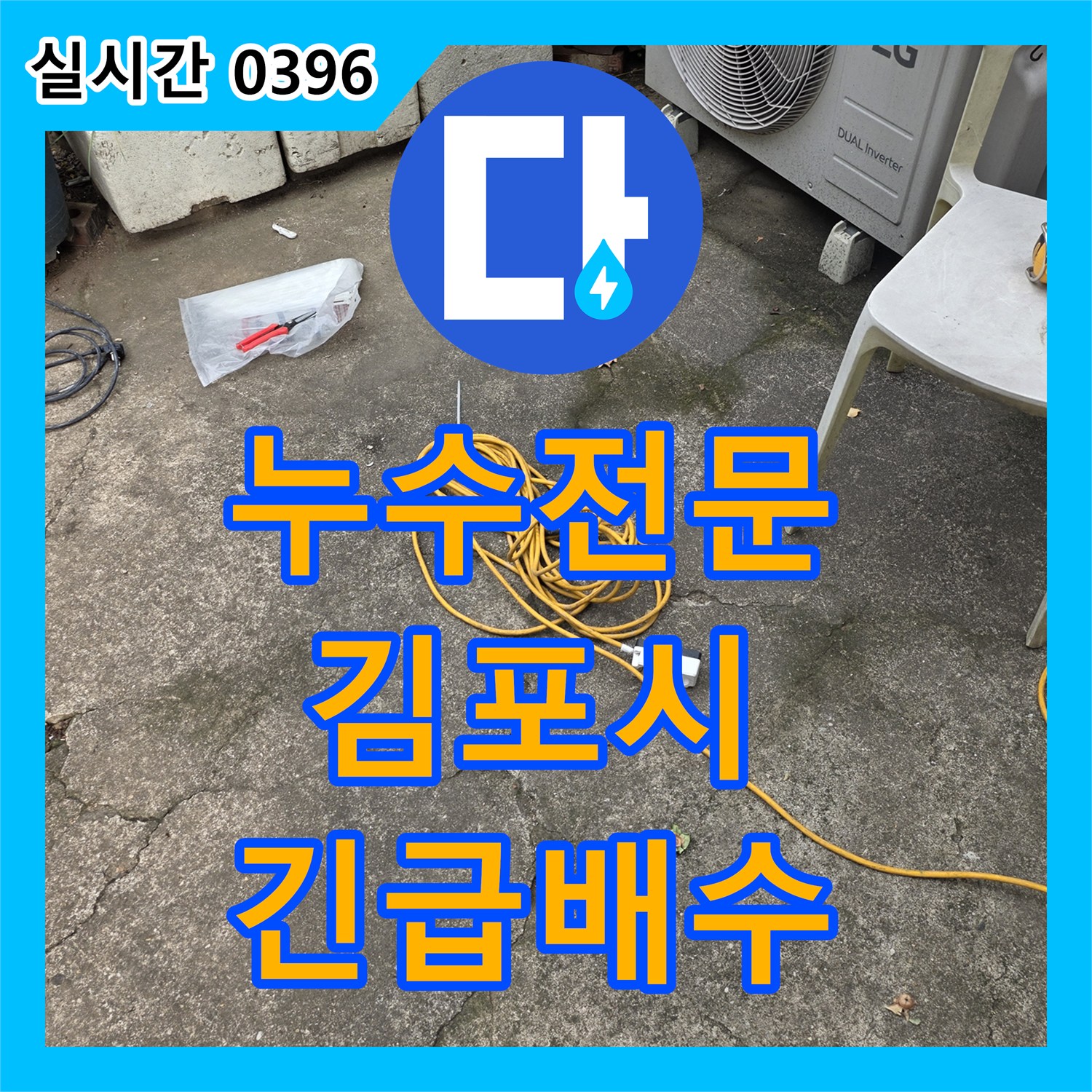 누수전문이 경기 김포시 지하실 물 차오름으로 발생한 침수 문제, 긴급 배수 작업했습니다