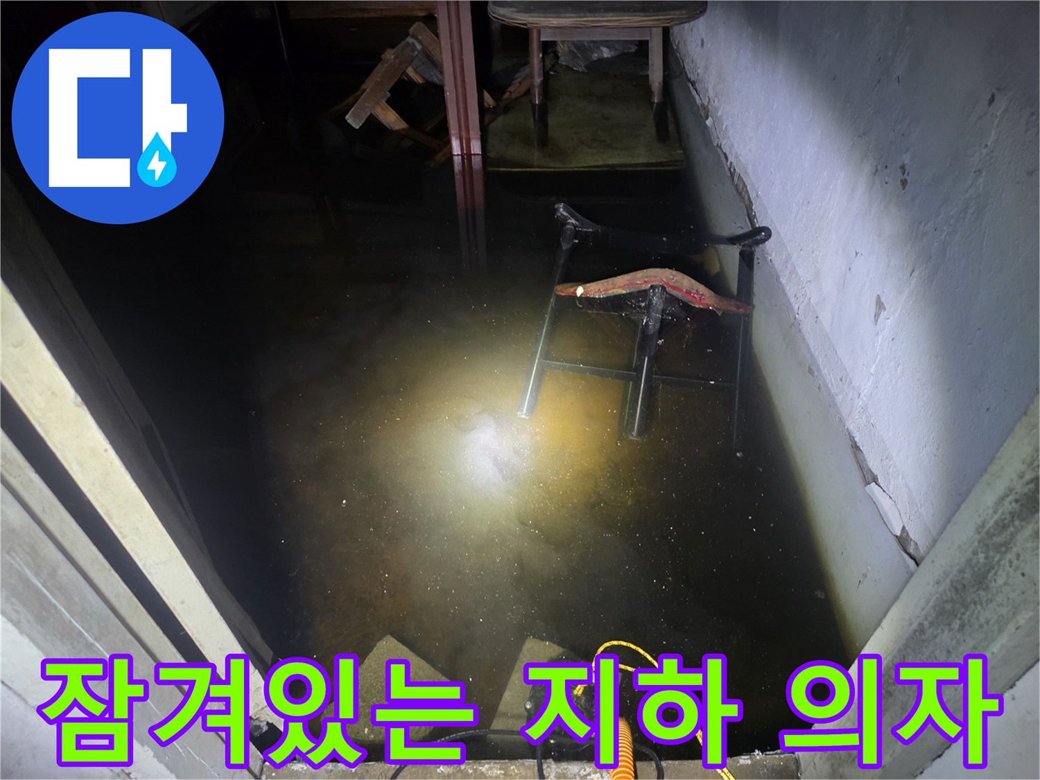 물에 잠긴 가구들-누수 피해가 심한 현장