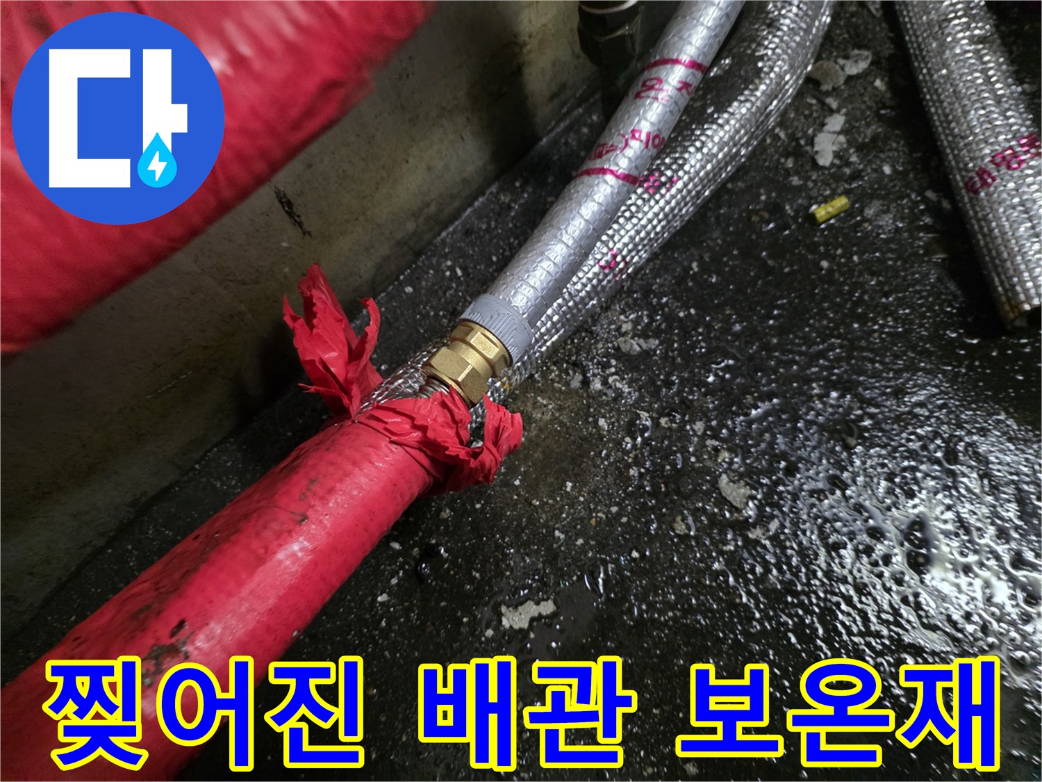 배관 연결부-보온재 파손-누수 지점 확인