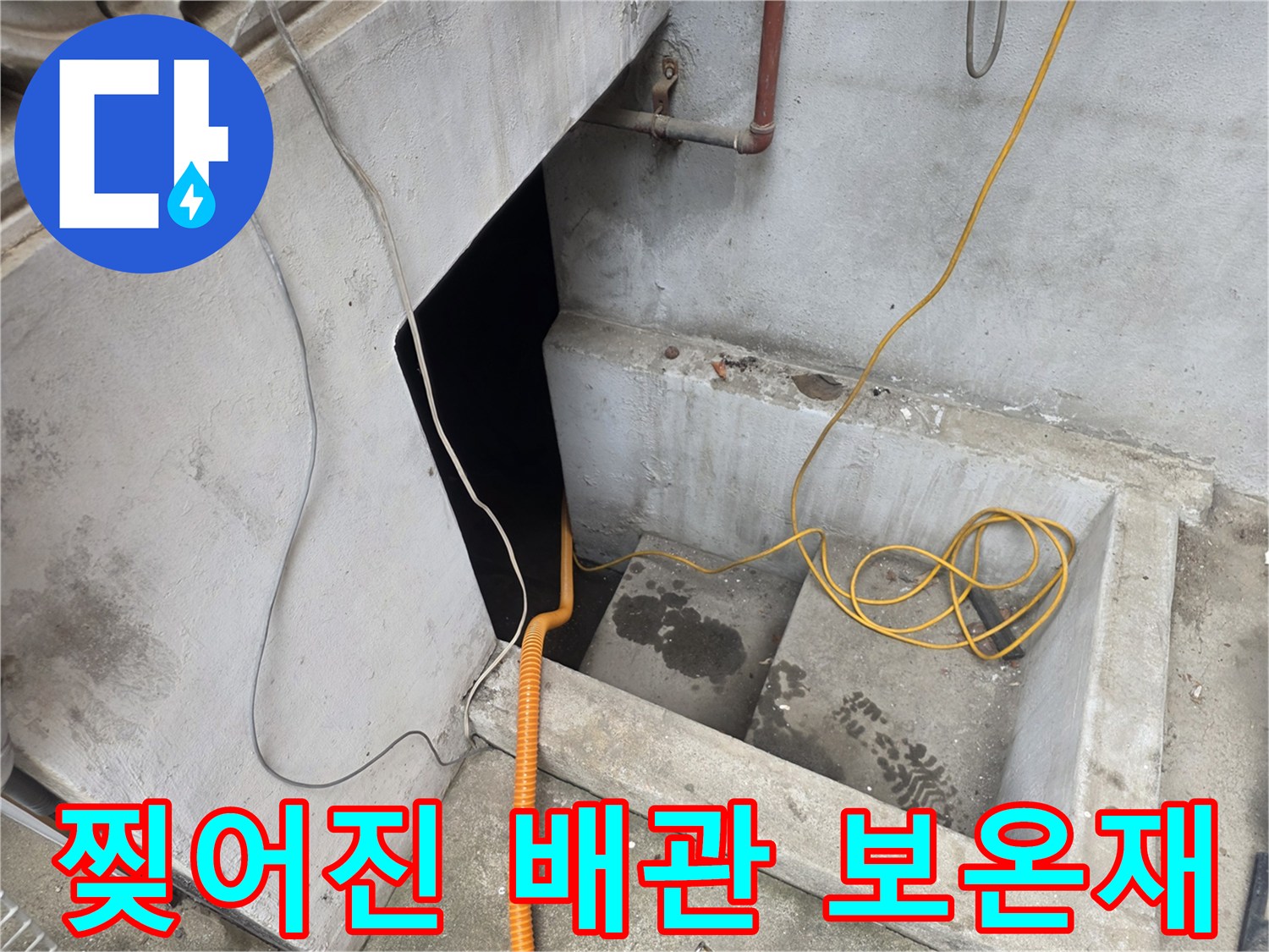 손상된 배수 배관의 보온재 상태