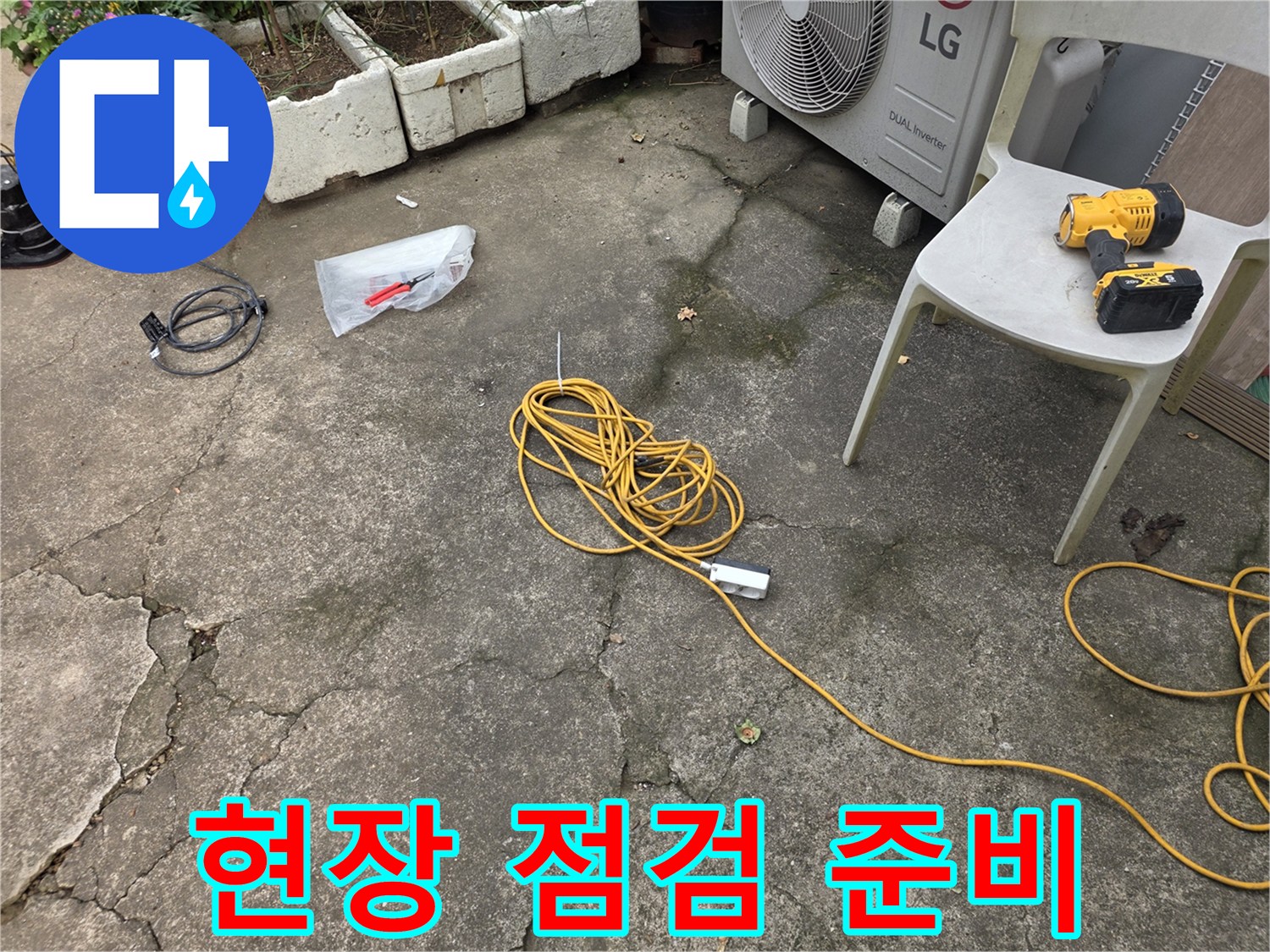 지하-실외기-주변-누수-진단-준비