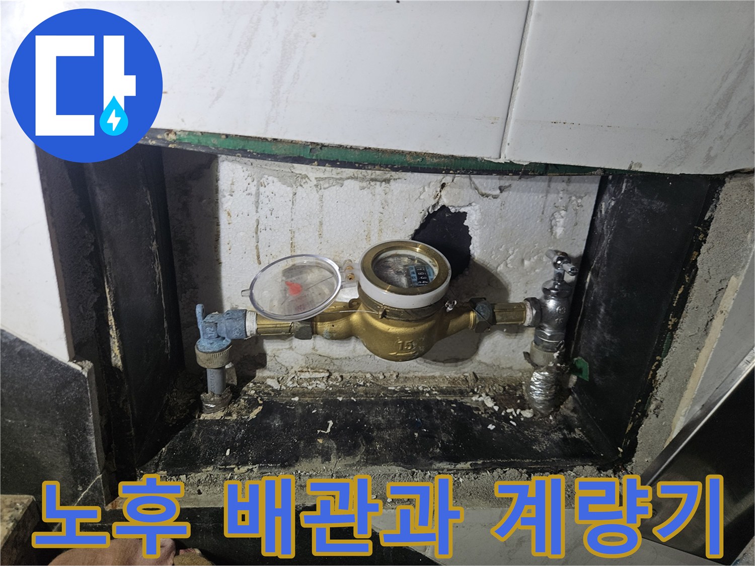 노후된-밸브와-수도-계량기-장치