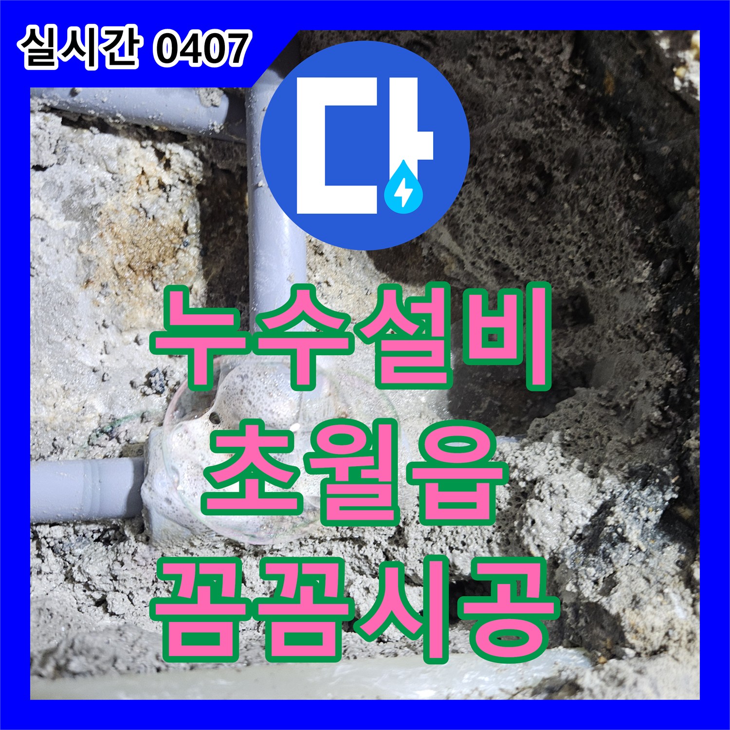 누수설비, 수도계량기 주변 누수 신속하게 진단하고 조치 경기 광주시 초월읍
