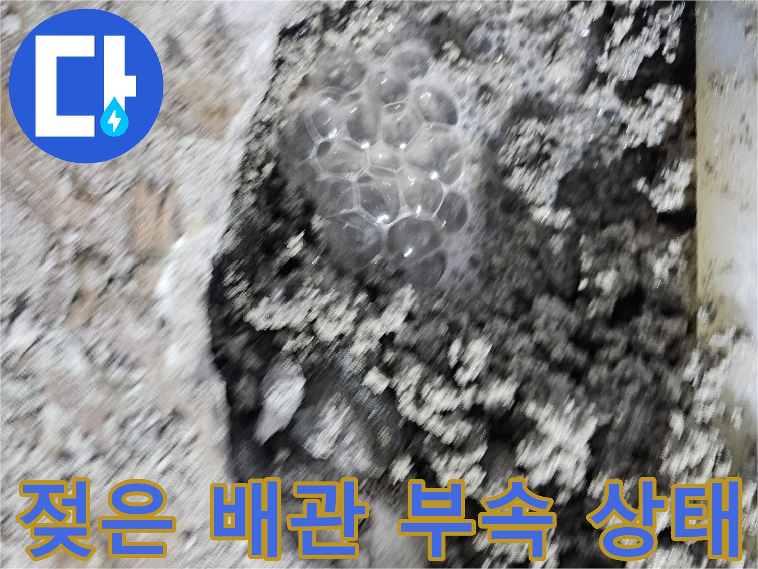 물샘으로 인해 젖어 있는 싱크대 아래 배관 부위