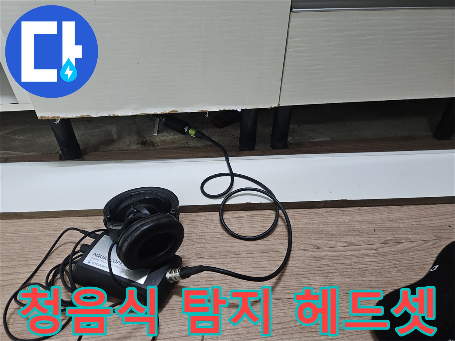 미세한 물샘 소리를 듣는 전문 청음 장비