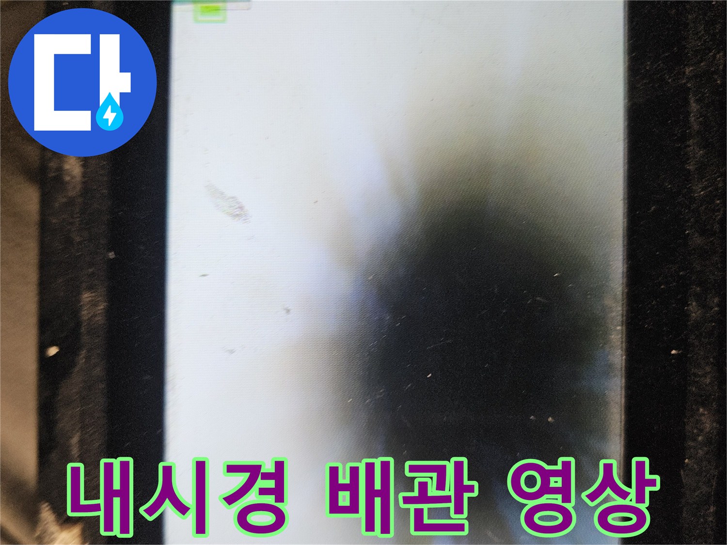 배관 내부 모니터링-누수 지점 추적 작업