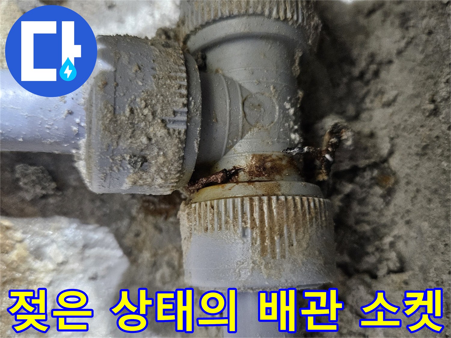 배관-연결-부위-물샘-현상-확인