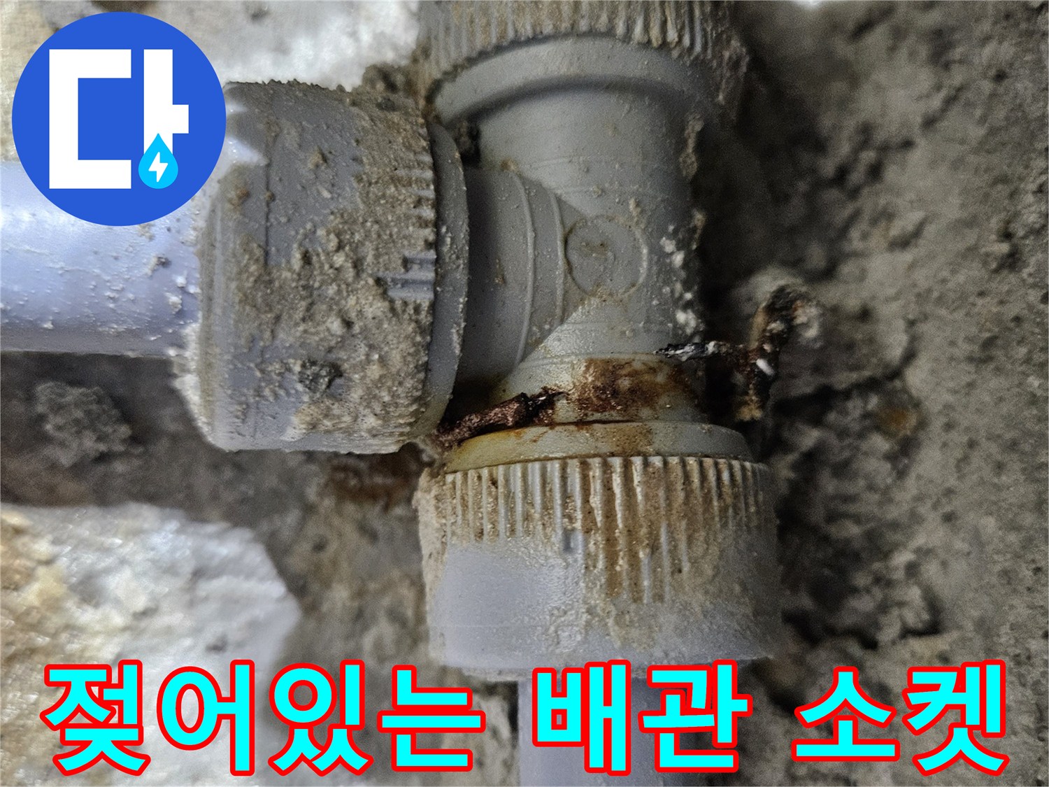 배관 연결소켓-물샘 흔적 확인