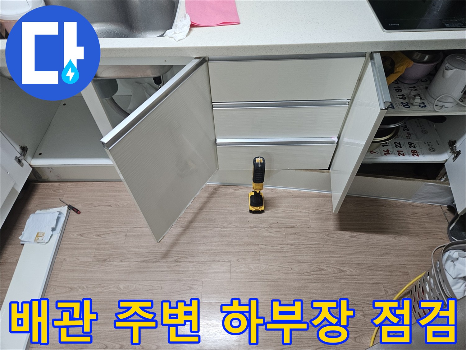 싱크대-하단-공간-내부-배관-상태-촬영