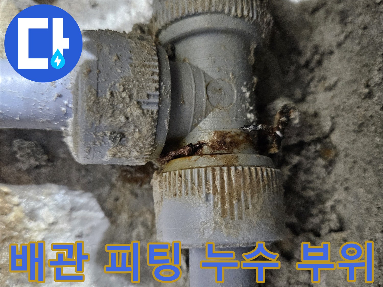 싱크대-하단-배관-피팅-연결-부위-물샘-상태