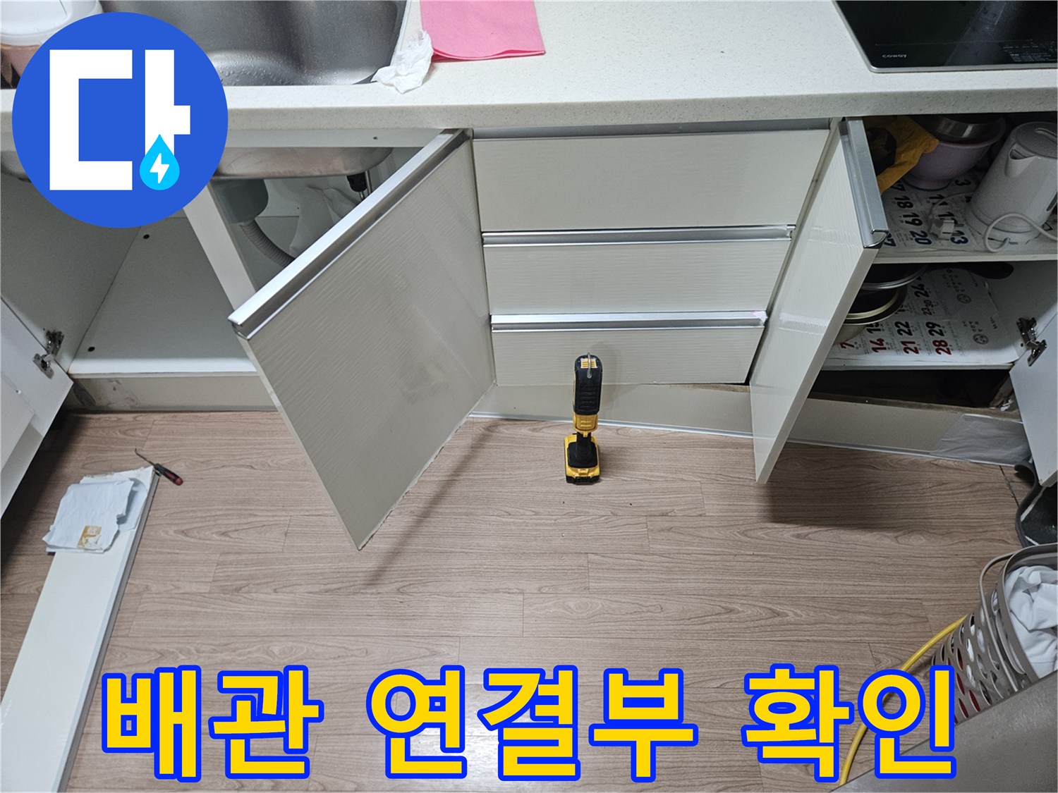 싱크대-하부-배관-연결-상태-확인