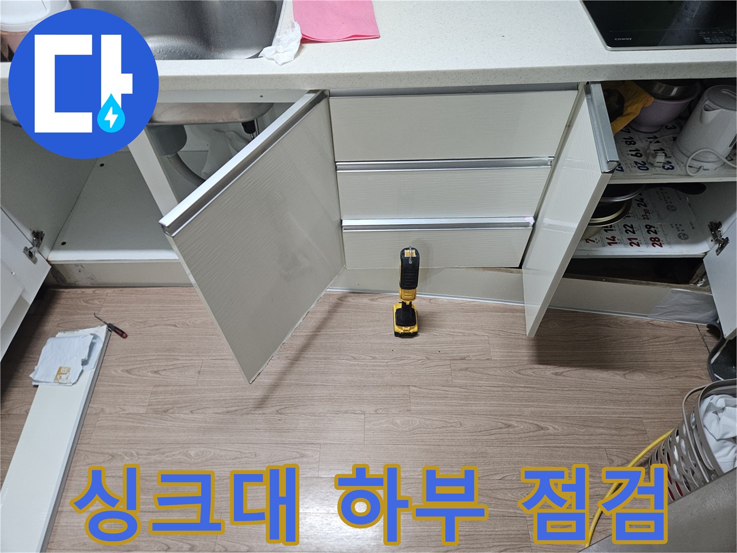 싱크대-하부장-내부-배관-상태-확인