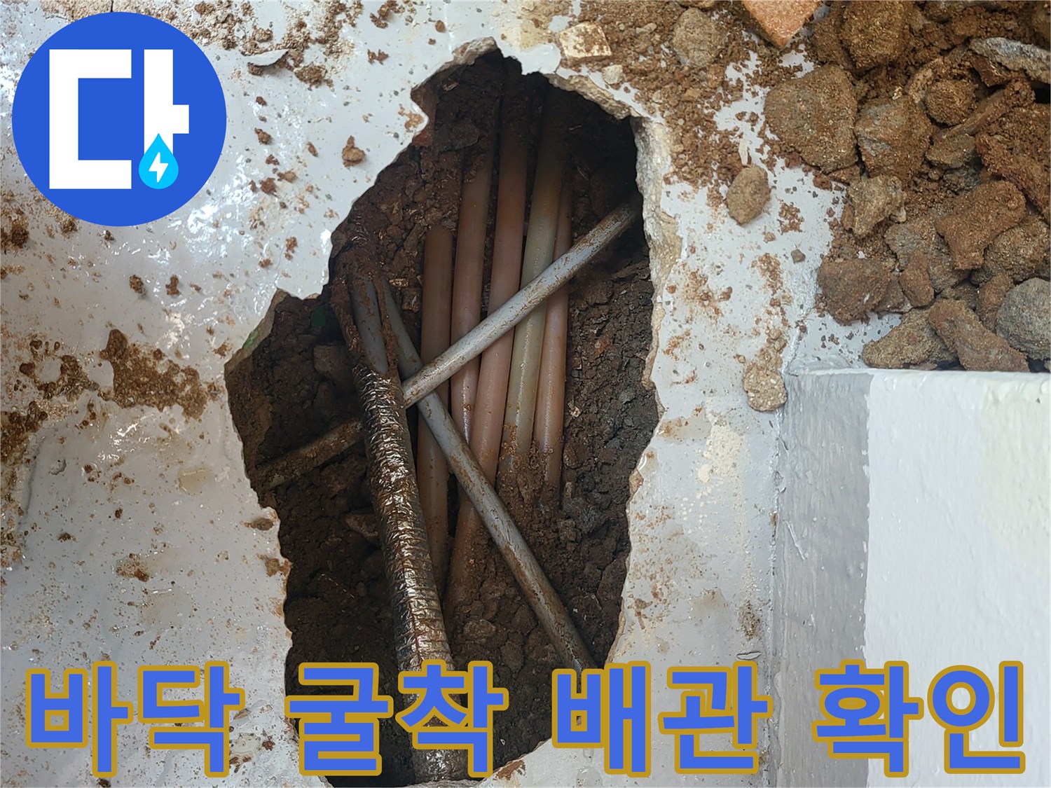 광명동 현장의-파헤쳐진 바닥 내부 배관 상태