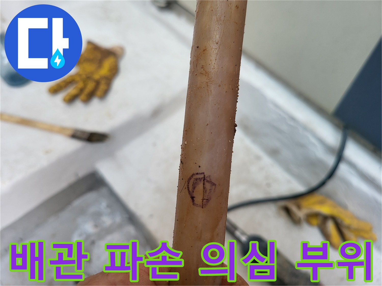 매직으로 표시된 배관의 결함 의심 구역