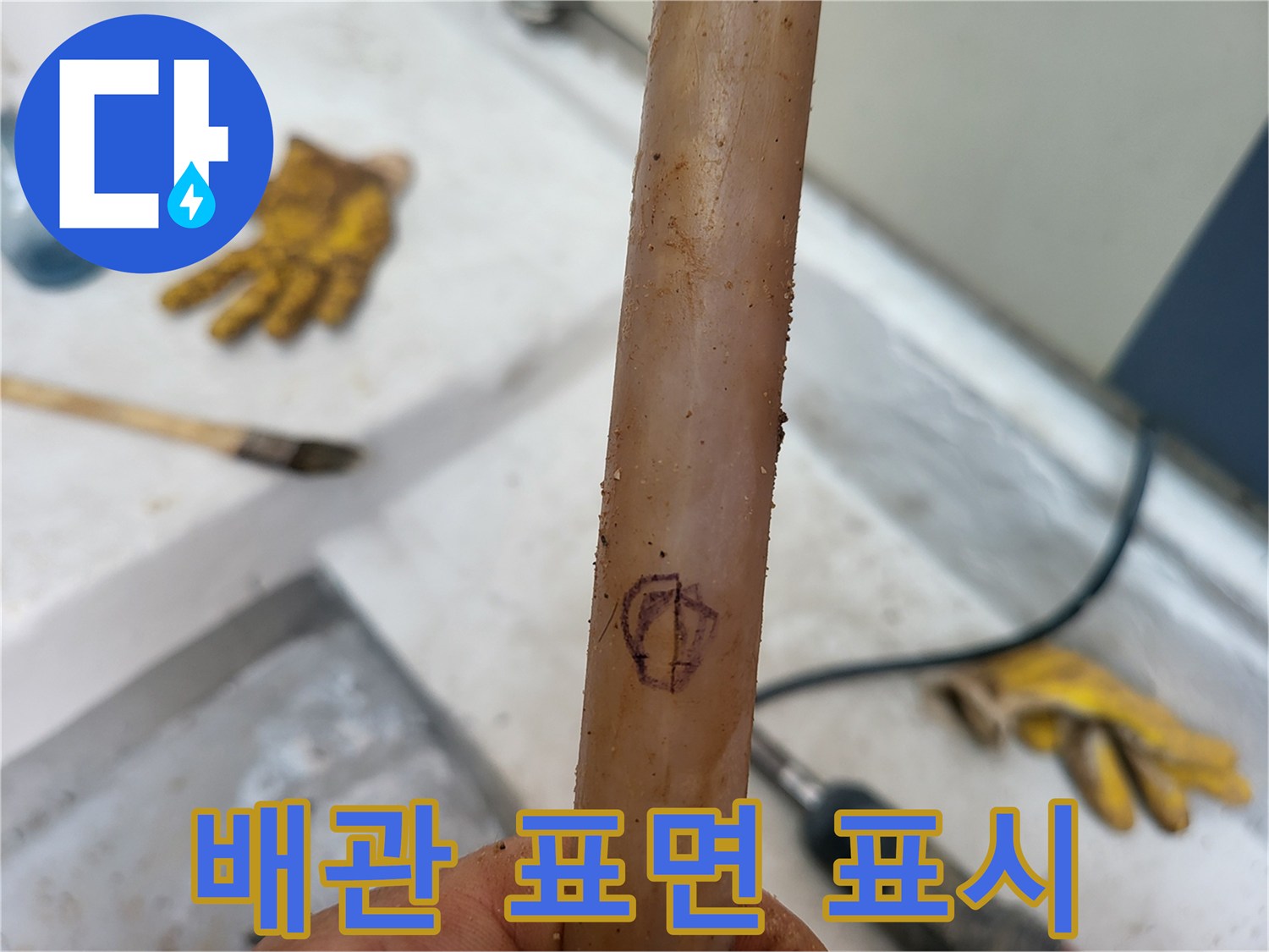 배관 표면에 펜으로 누수 지점을 표시한 모습입니다.