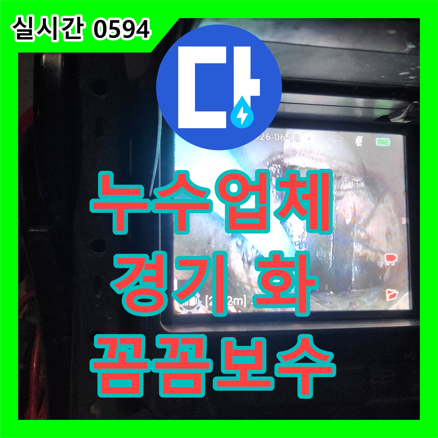 누수업체, 미세한 누수 지점을 찾아내어 해결해 드린 동탄신도시