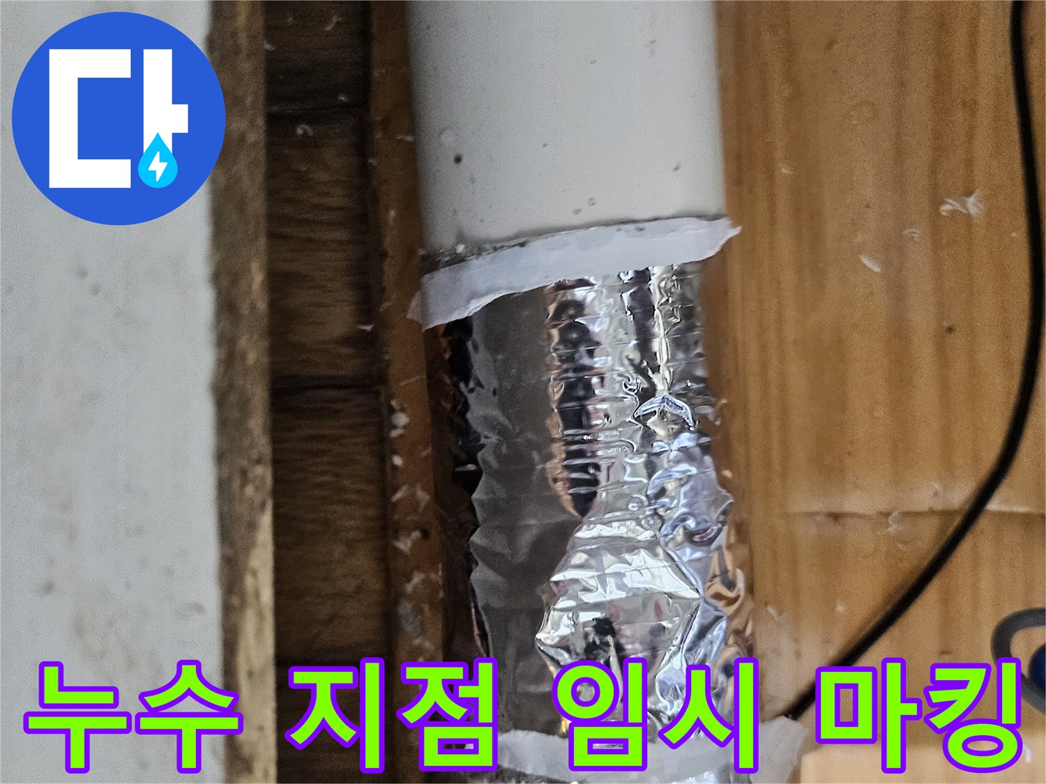 누수 탐지 중 발견된 문제 지점을 표시하고 임시 조치한 배관-정확한 수리 계획 수립 중