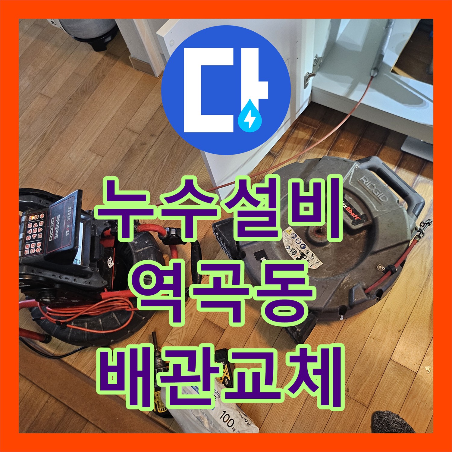 누수설비업체, 아이파크 아파트 싱크대 배관 역류 및 물샘 공사 과정, 부천 중동