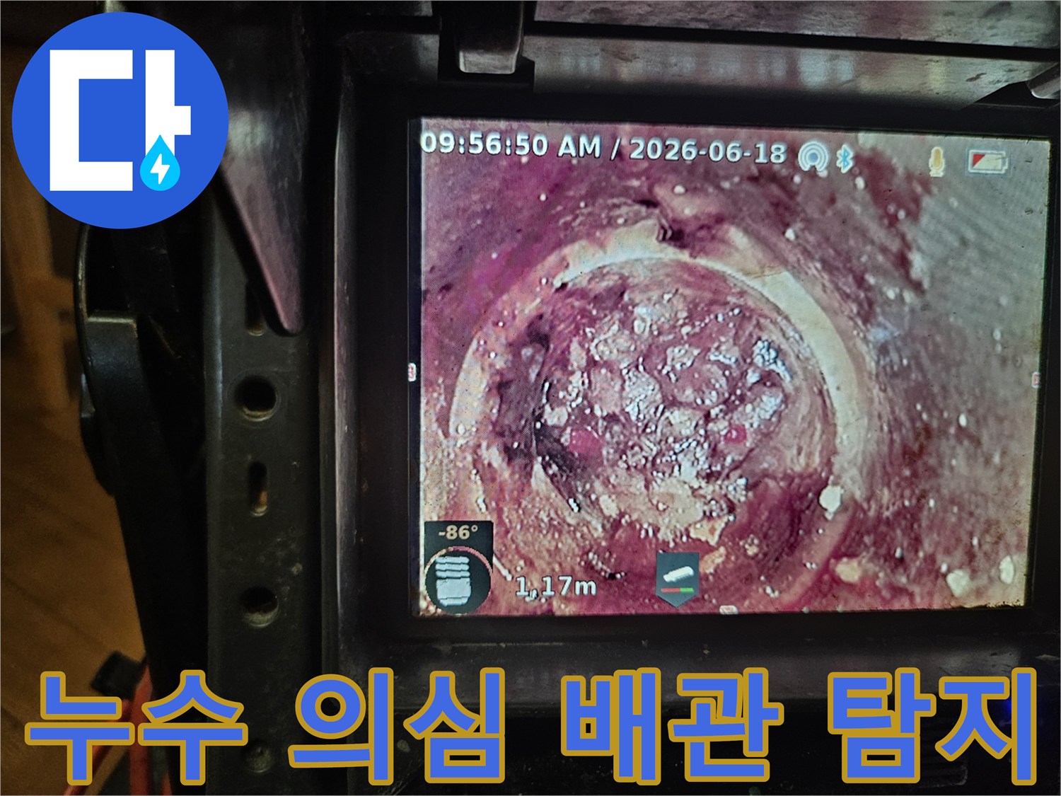 배관 내시경 카메라가-하수관 내부의-오염된 벽면과-막힘 현상을-선명하게 보여주고 있습니다