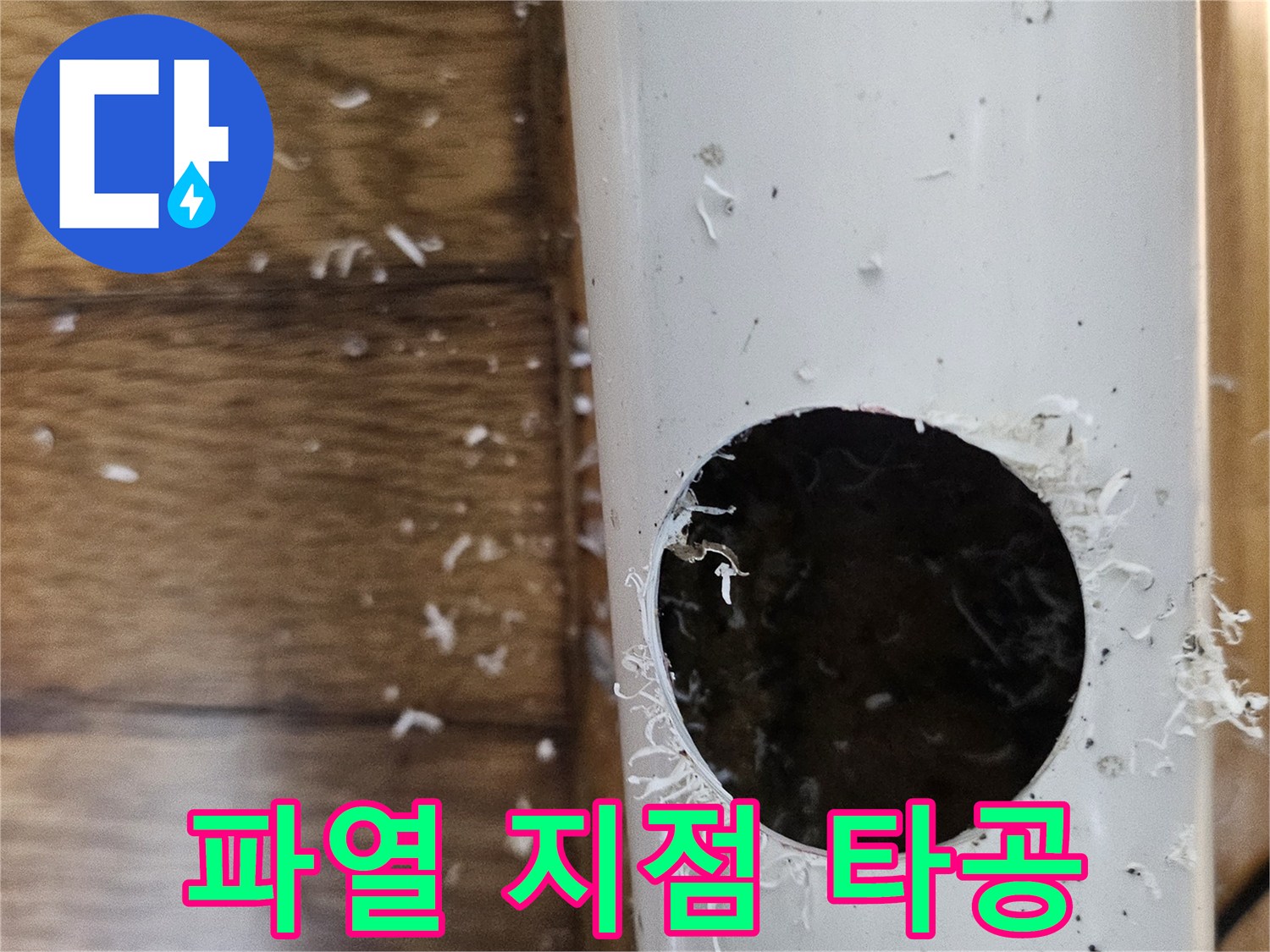 배관 파열 지점을 정확히 찾기 위해 배관을 타공하는 작업 현장