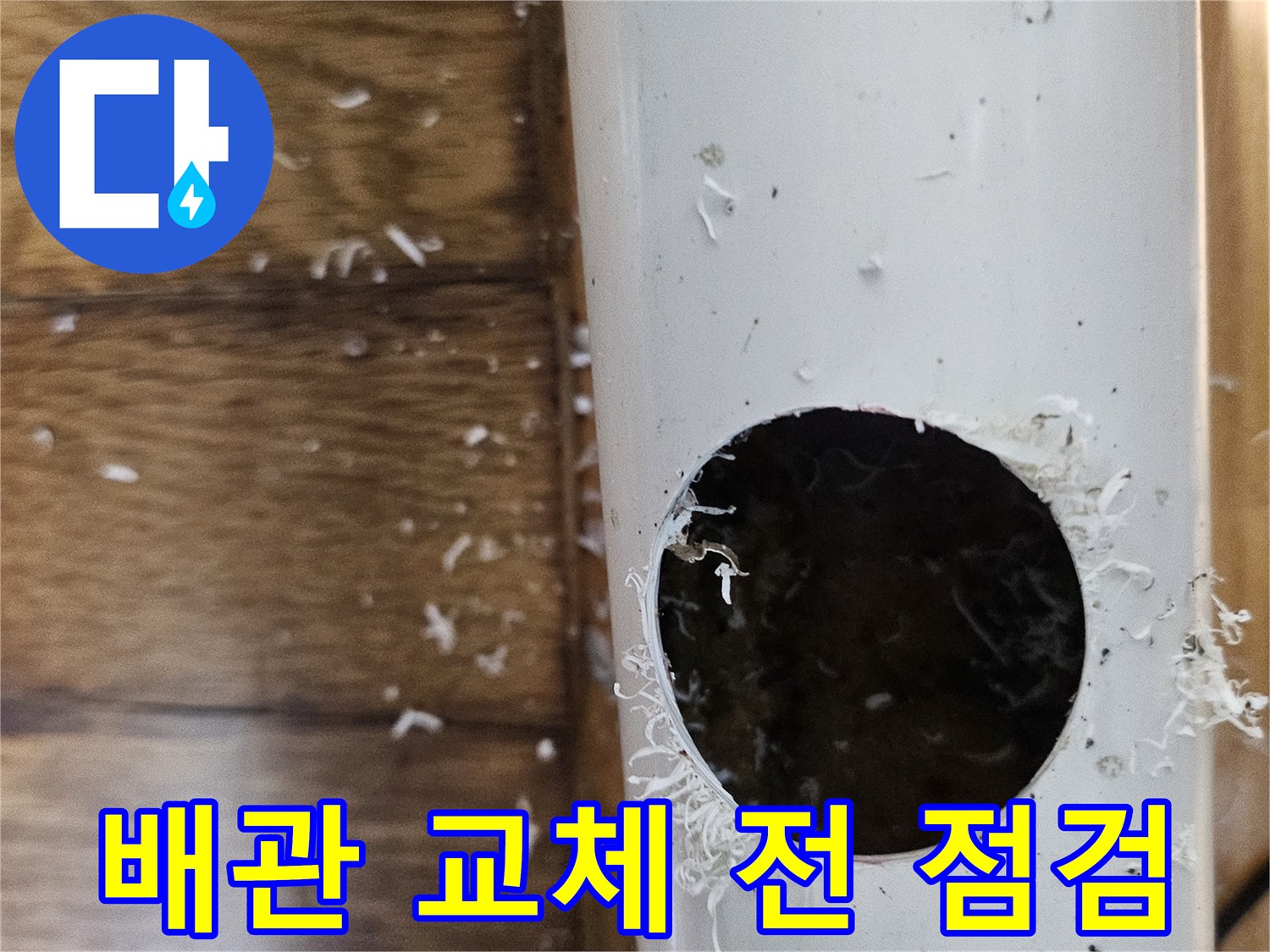 오정동 배관 교체 전 내부 상태를 점검하기 위해 배관을 절단하는 모습