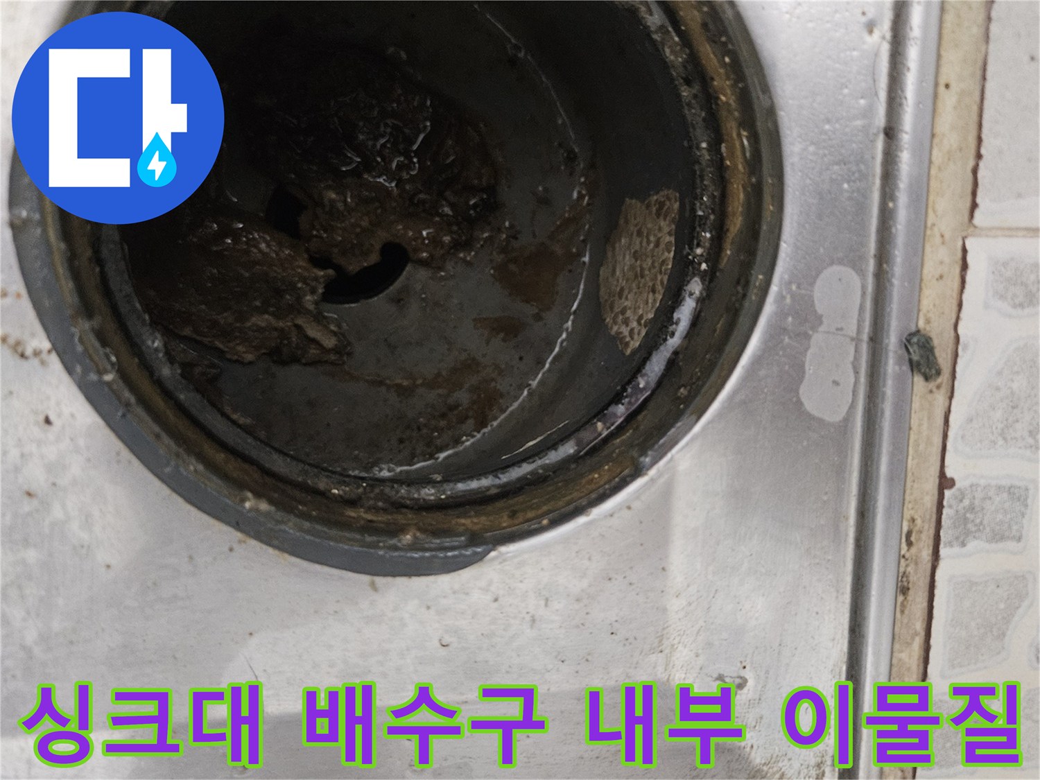 싱크대-배수구-관내에-가득한-슬러지와-오물