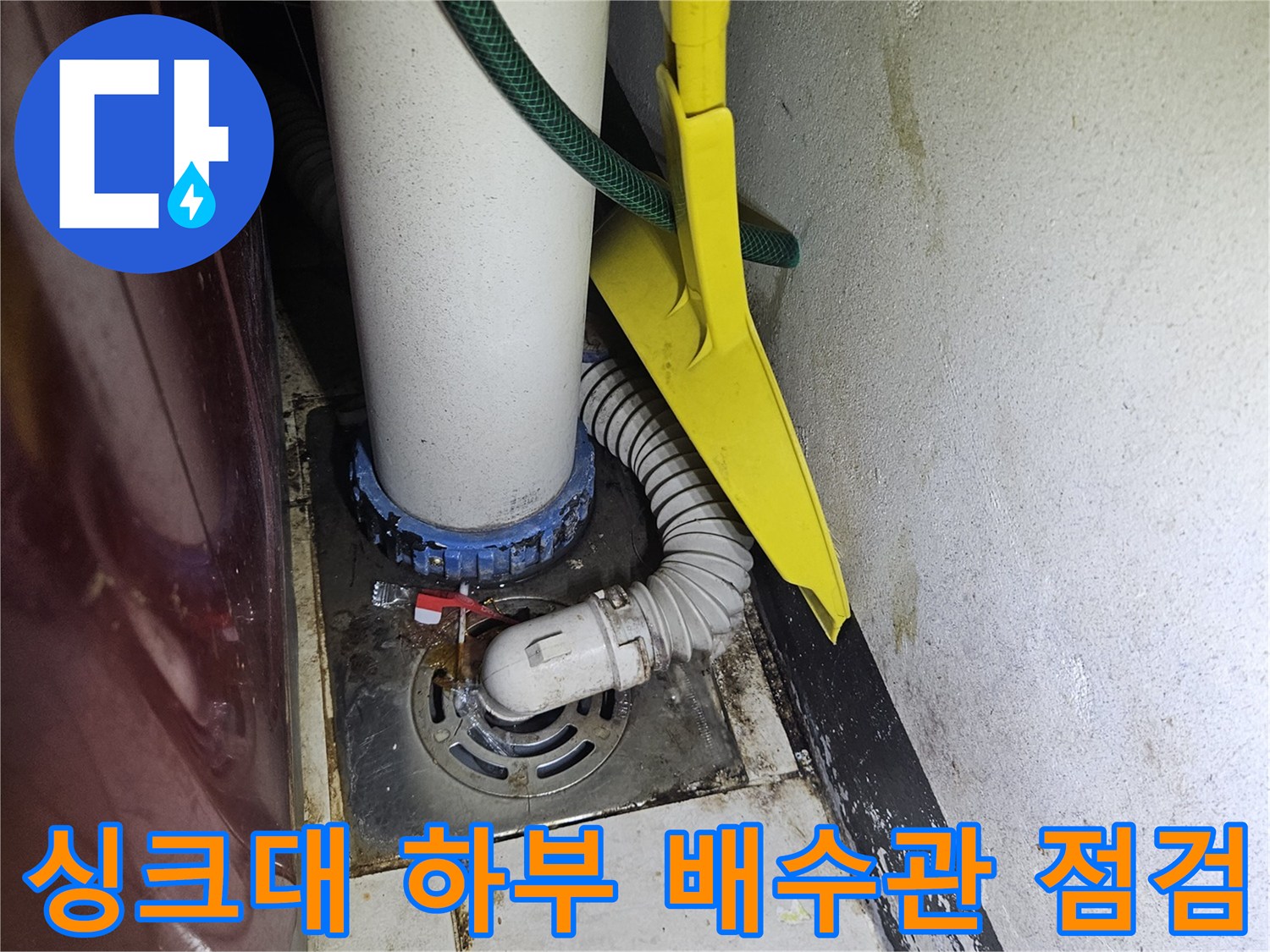 싱크대-배수호스-및-유가-연결-지점