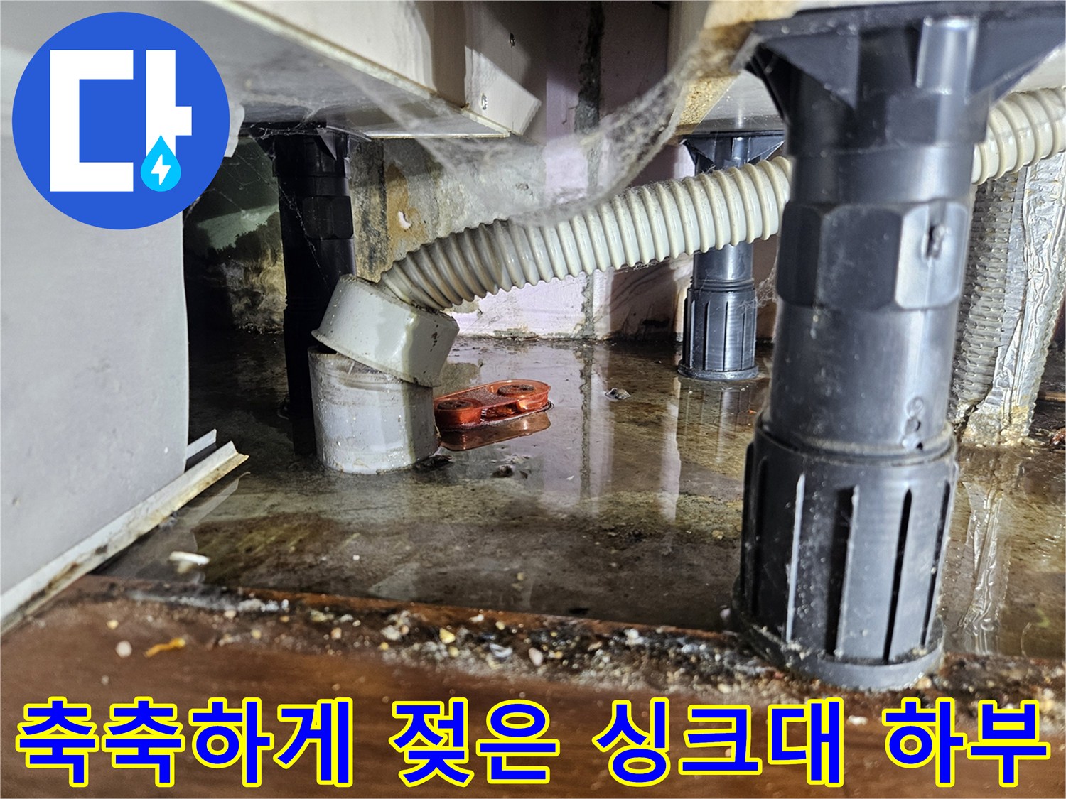 싱크대-하부장-바닥-물고임-현장-사진