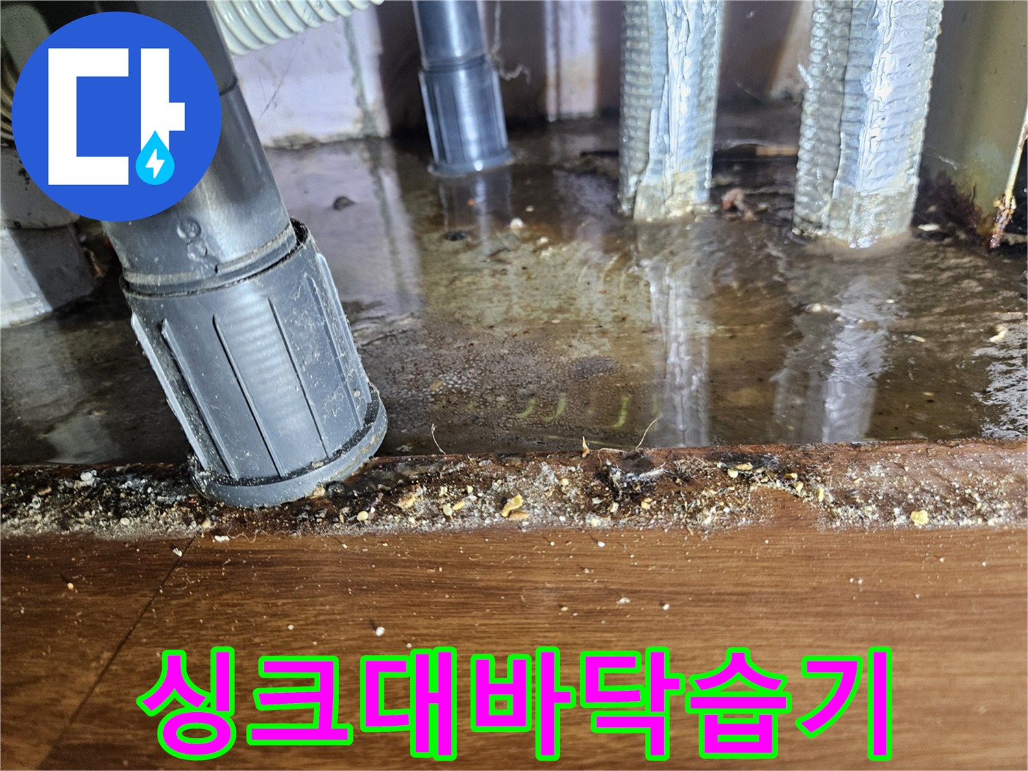젖은-바닥재와-배수호스의-연결상태
