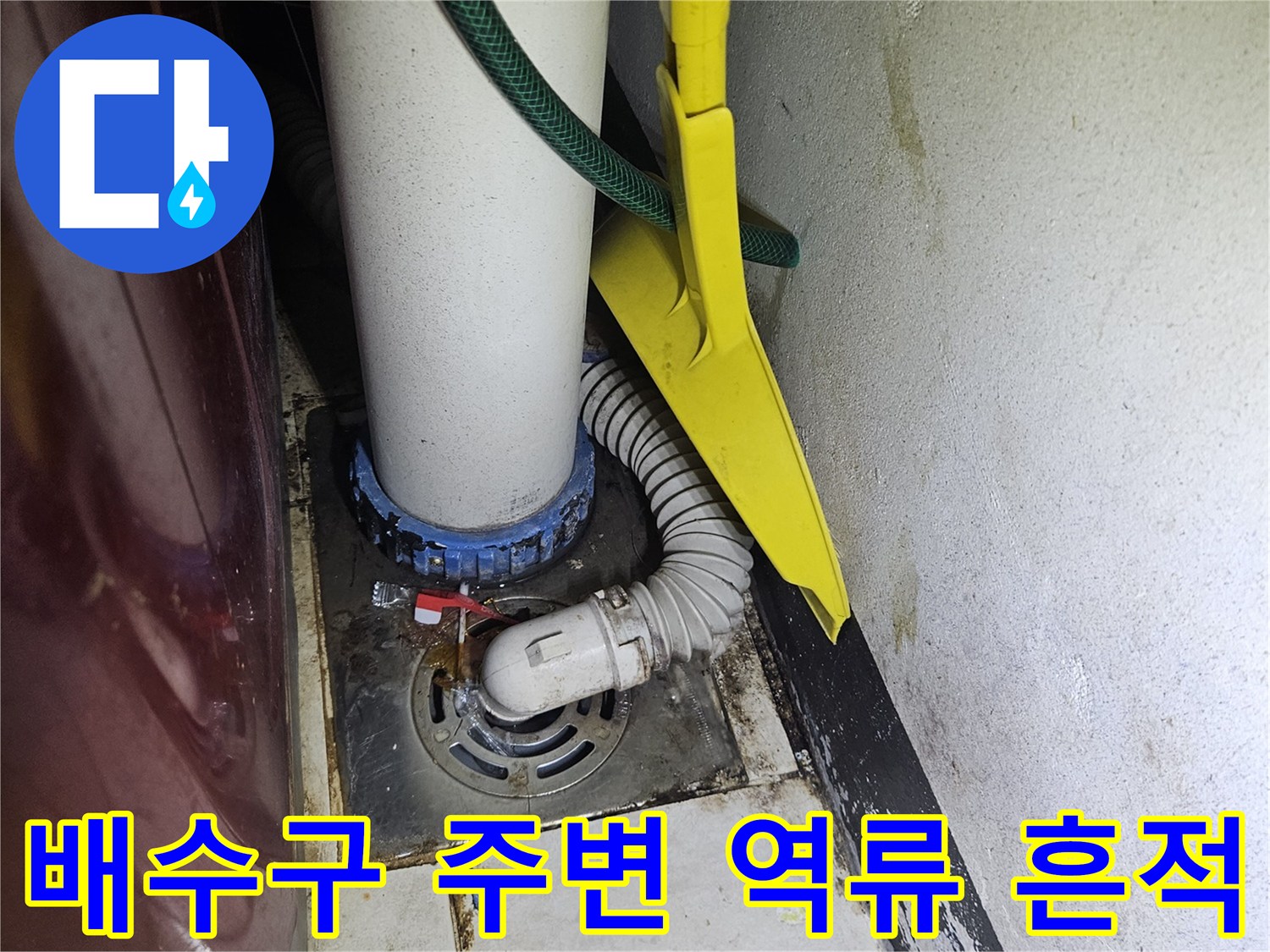 하수구-주변-습기 및-오염-상태-촬영