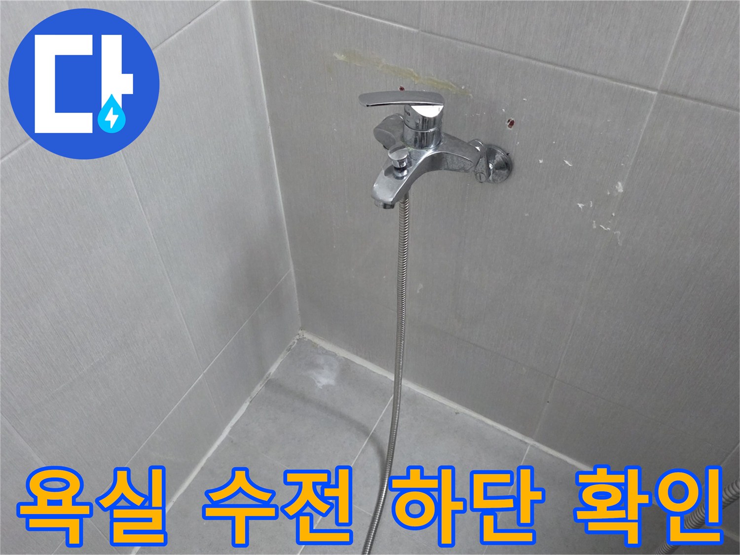벽면 타일-수전 연결부 상태 촬영