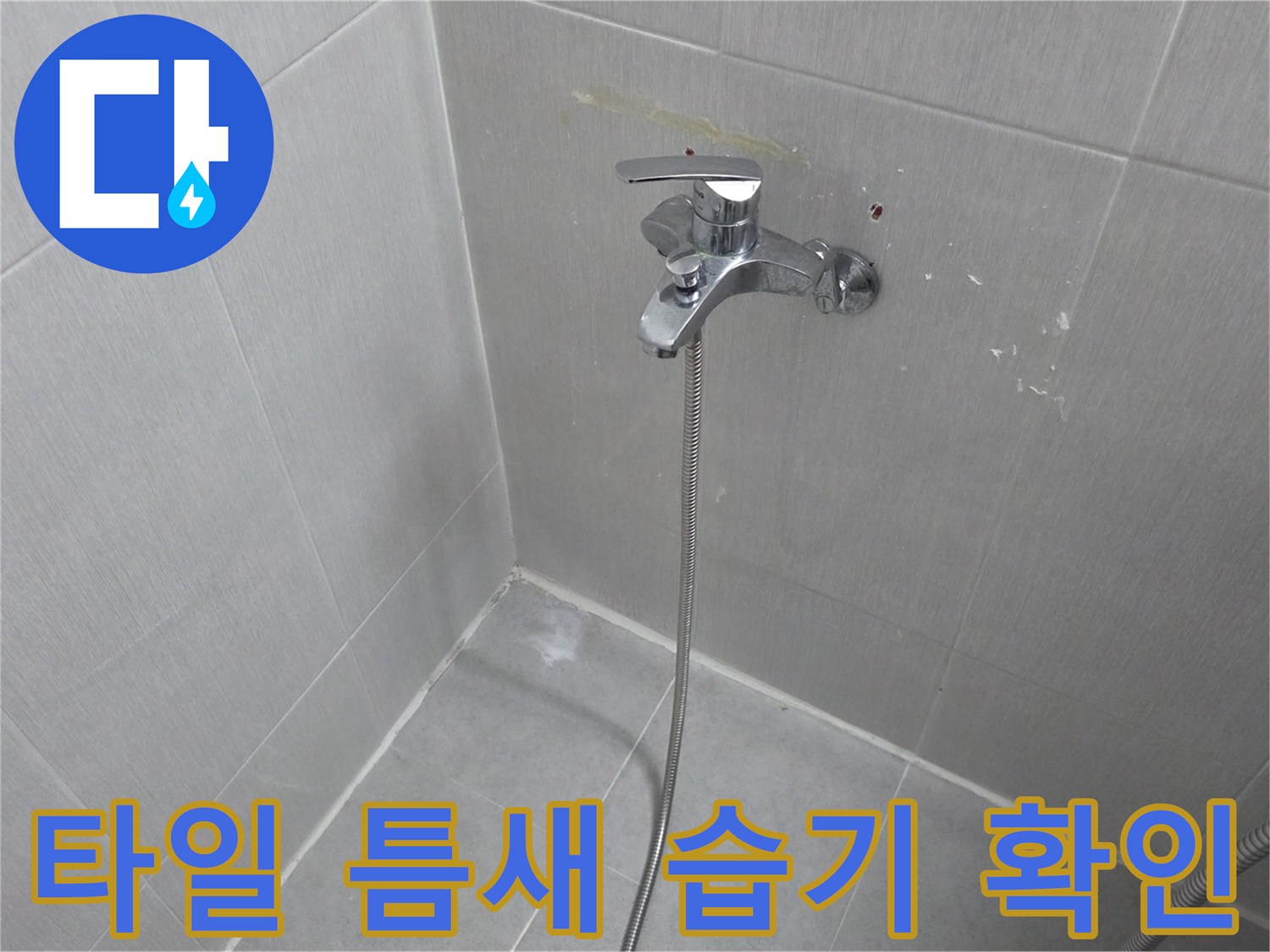 수전-하단-타일-줄눈-사이의-습기-상태