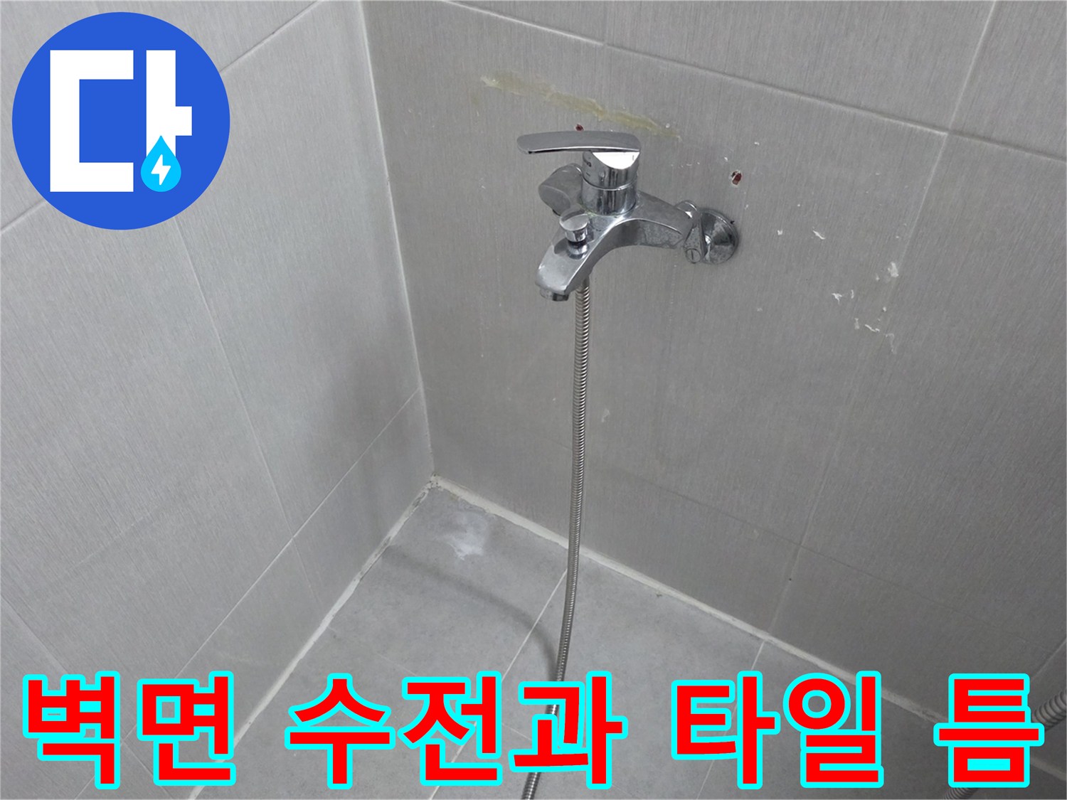 화장실-수전-연결-부위-누수-진단-사진