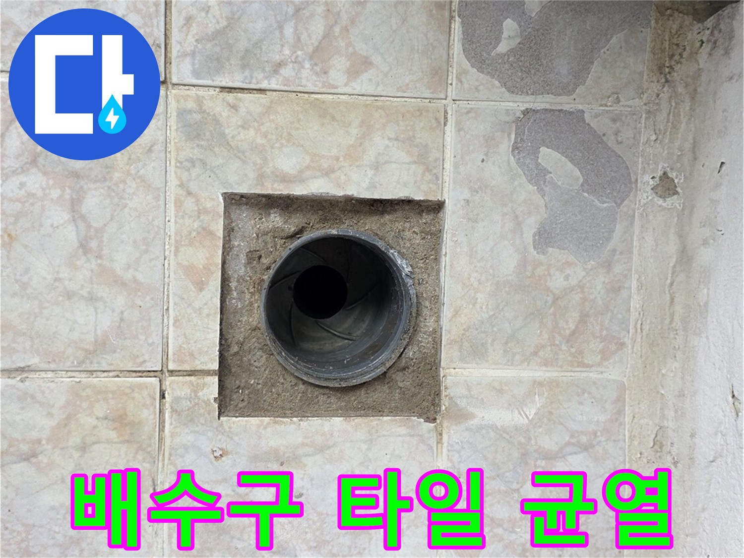 배수구-유가-주변-타일-균열-및-물샘-부위